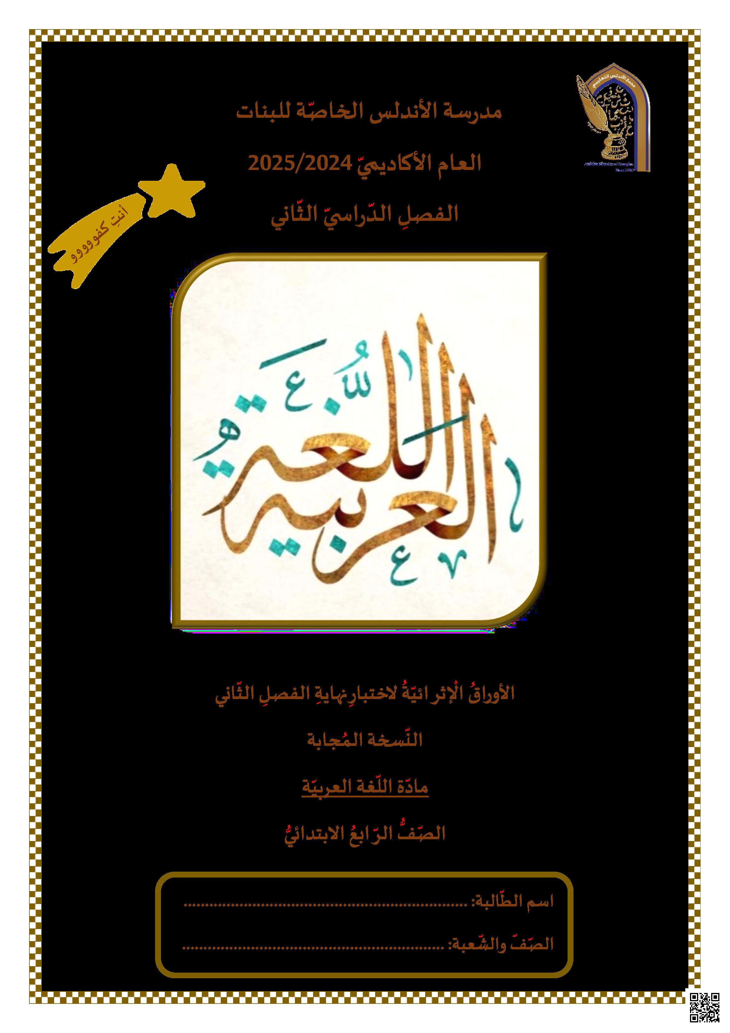 أوراق عمل نهاية الفصل في الحفظ والقراءة والمفردات والتراكيب النحوية والكتابة مع الإجابة النموذجية - لغة عربية - الصف المستوى الرابع - الفصل الفصل الثاني