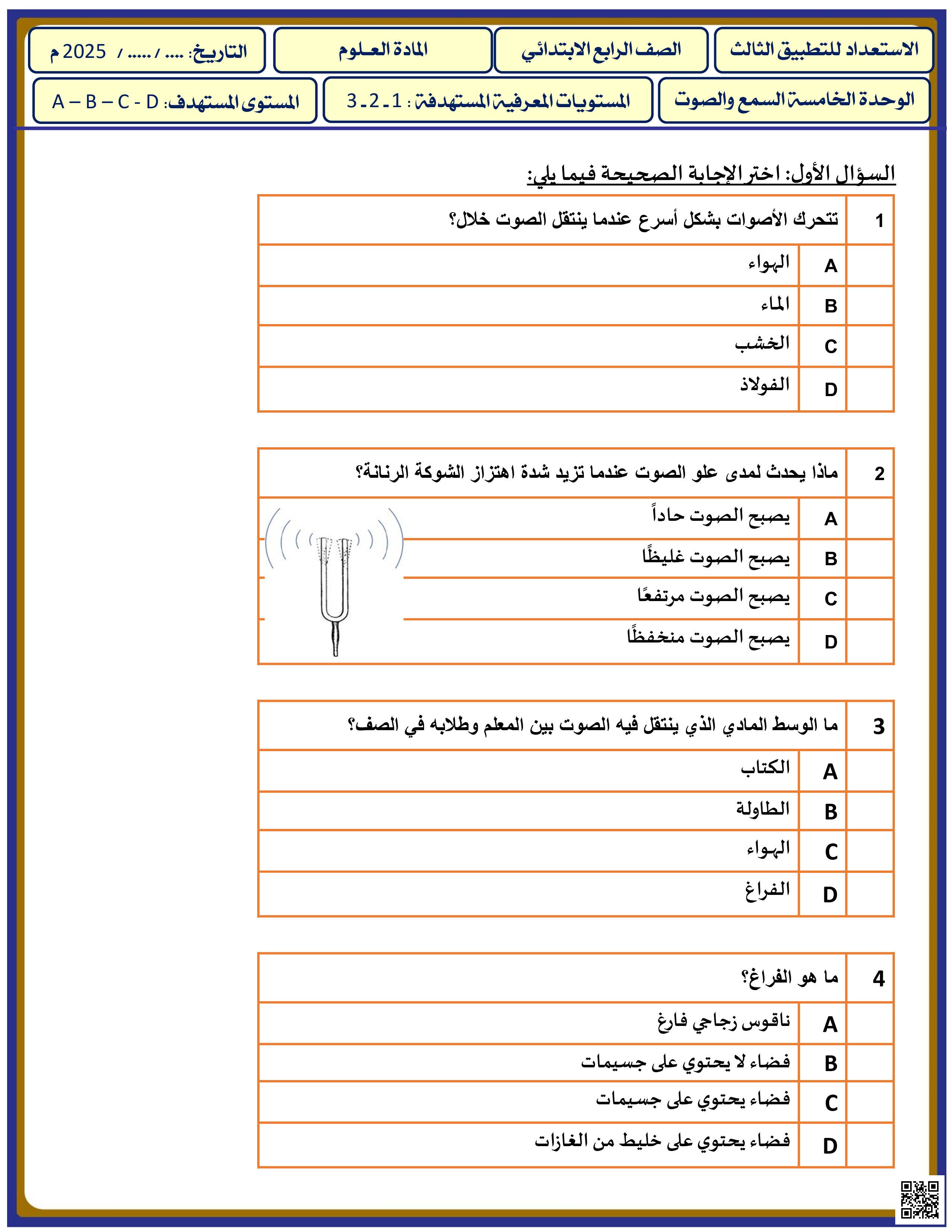 أوراق عمل نهاية الفصل في خصائص الصوت وانتقاله وقياسه - علوم - الصف المستوى الرابع - الفصل الفصل الثاني