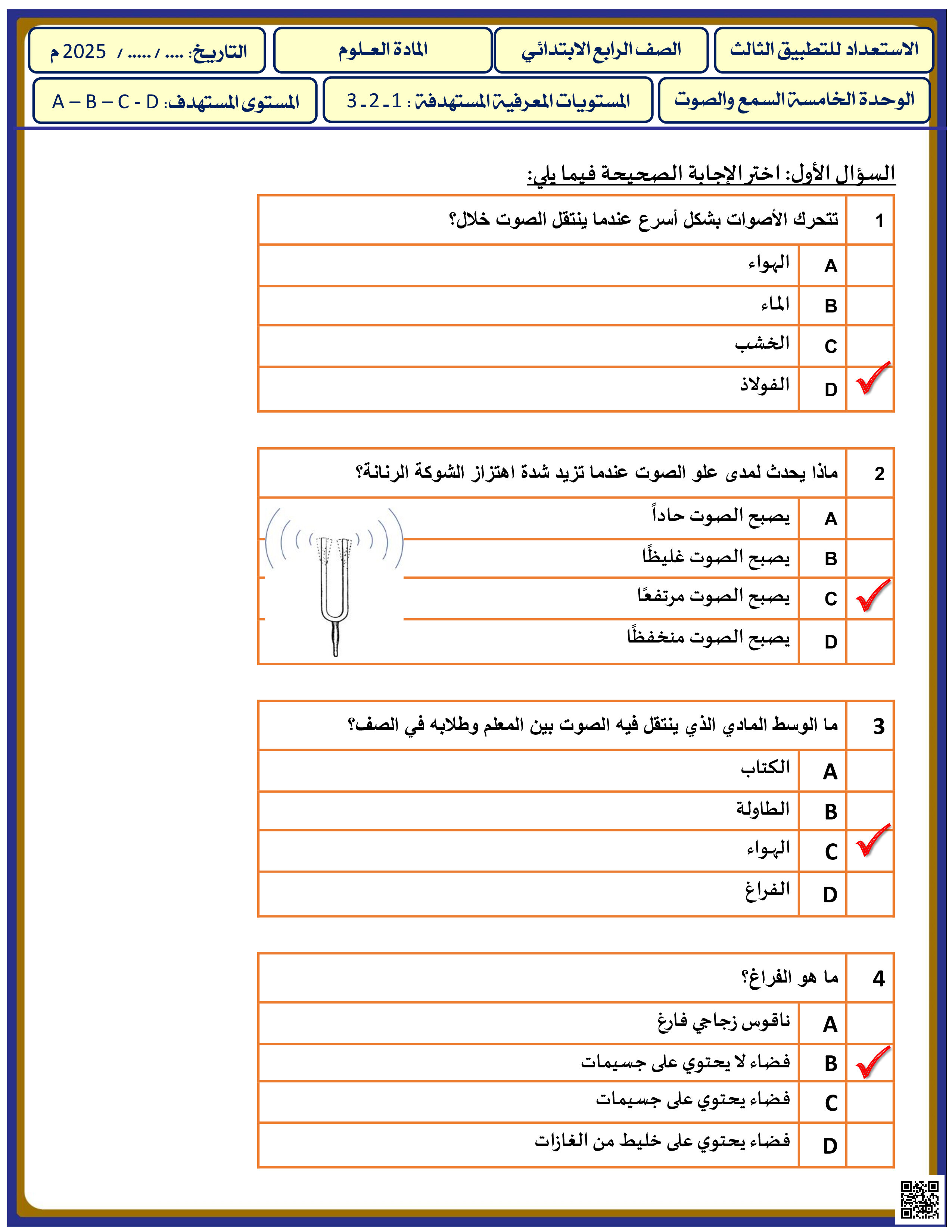 أوراق عمل نهاية الفصل في خصائص الصوت وانتقاله وقياسه مع الإجابة النموذجية - علوم - الصف المستوى الرابع - الفصل الفصل الثاني
