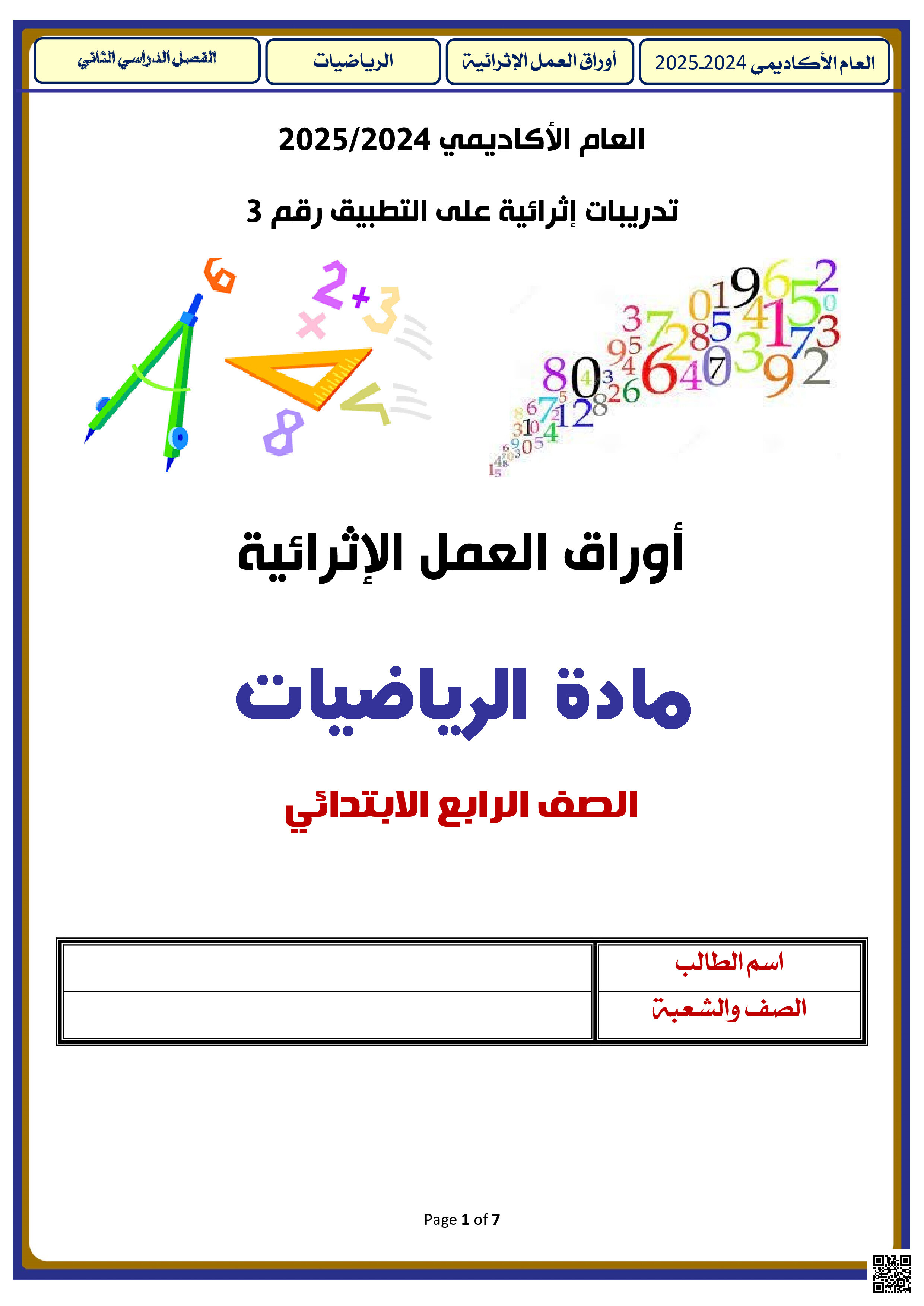 أوراق عمل نهاية الفصل في تمثيل البيانات وتحليلها - رياضيات - الصف المستوى الرابع - الفصل الفصل الثاني