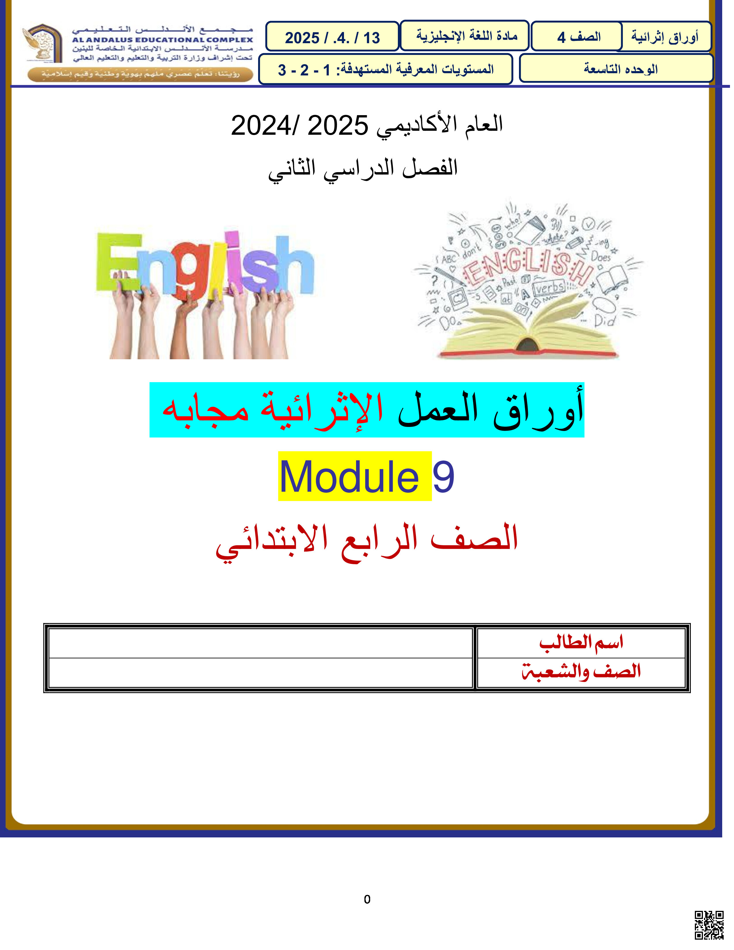 أوراق عمل نهاية الفصل في القواعد اللغوية ووظائف اللغة ومهارات القراءة مع الإجابة النموذجية - لغة انجليزية - الصف المستوى الرابع - الفصل الفصل الثاني