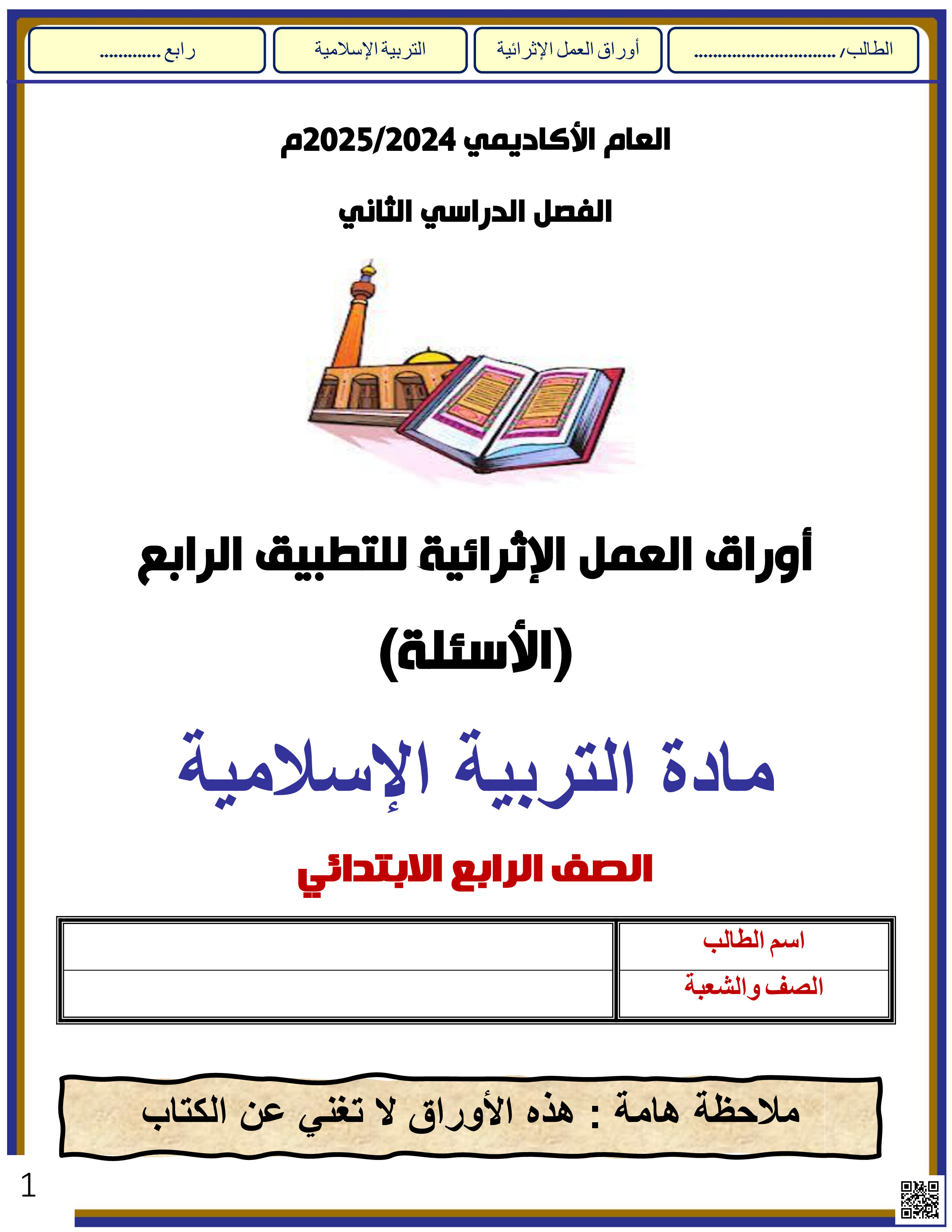 أوراق عمل نهاية الفصل في القرآن الكريم والسيرة النبوية والعقيدة الإسلامية - تربية اسلامية - الصف المستوى الرابع - الفصل الفصل الثاني