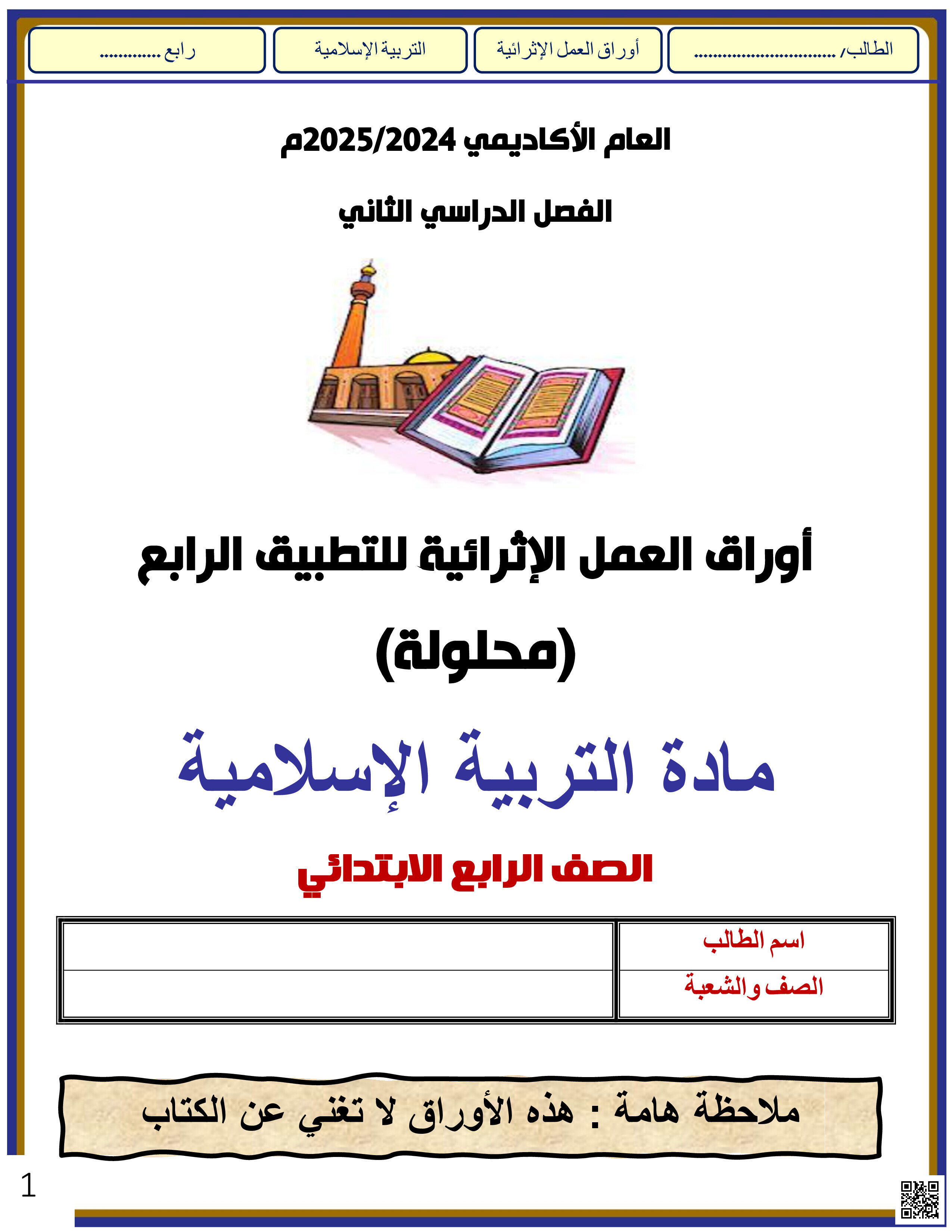 أوراق عمل نهاية الفصل في القرآن الكريم والسيرة النبوية والعقيدة الإسلامية مع الإجابة النموذجية - تربية اسلامية - الصف المستوى الرابع - الفصل الفصل الثاني