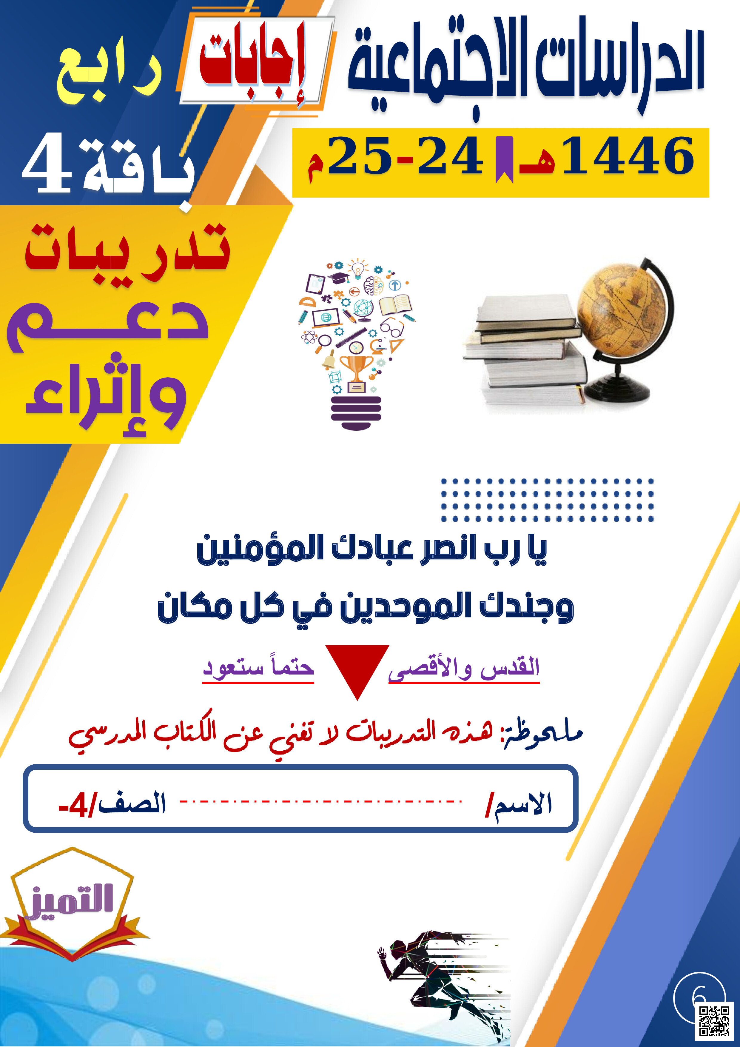 إجابات أوراق عمل الفرقان نهاية الفصل - اجتماعيات - الصف المستوى الرابع - الفصل الفصل الثاني