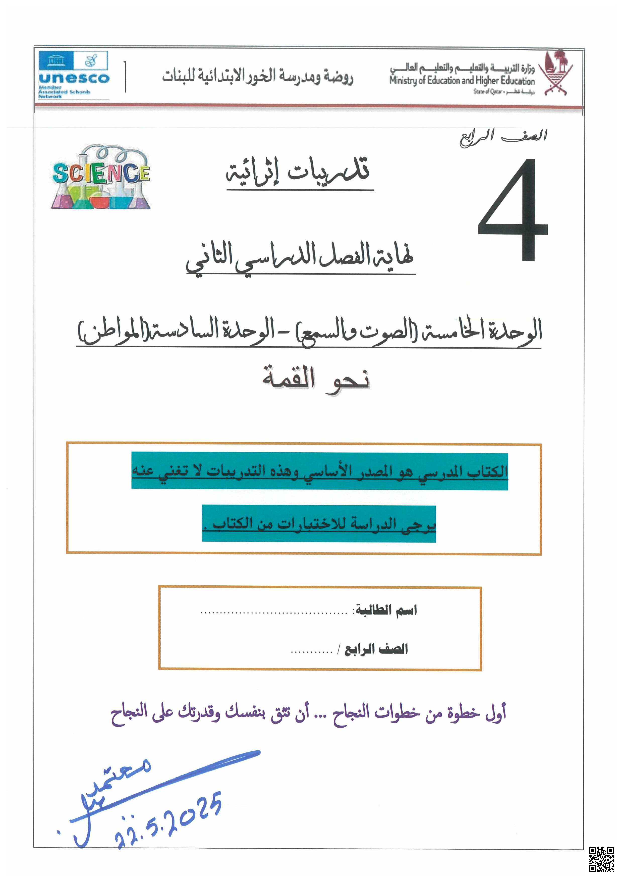 أوراق عمل الخور التحضيرية لاختبار نهاية الفصل غير مجابة - علوم - الصف المستوى الرابع - الفصل الفصل الثاني