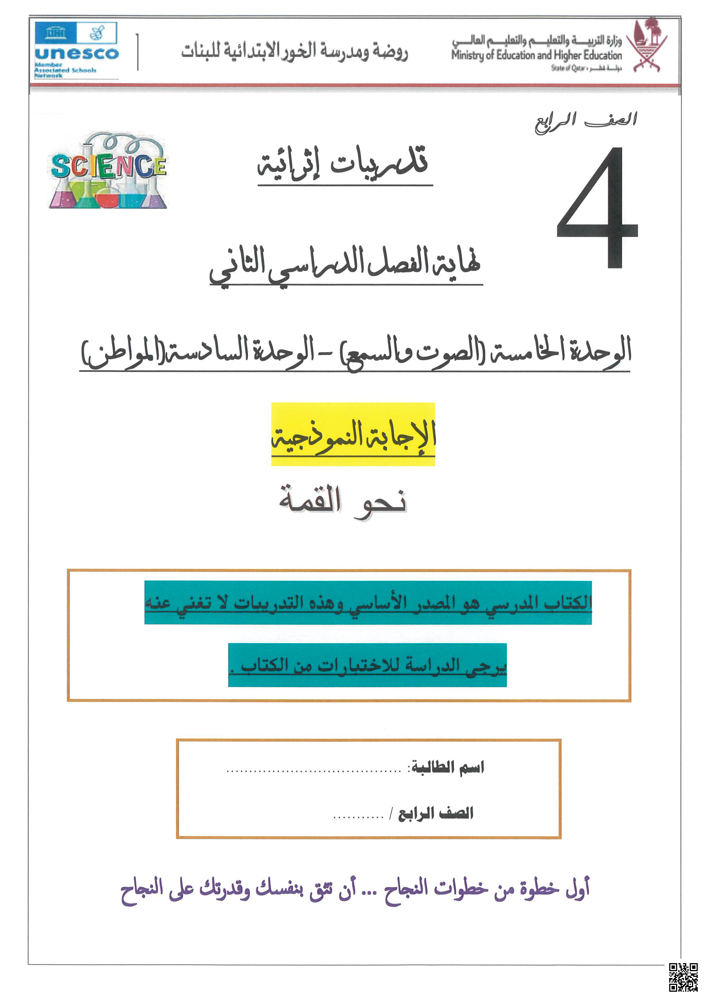 أوراق عمل الخور التحضيرية لاختبار نهاية الفصل مع الإجابة النموذجية - علوم - الصف المستوى الرابع - الفصل الفصل الثاني