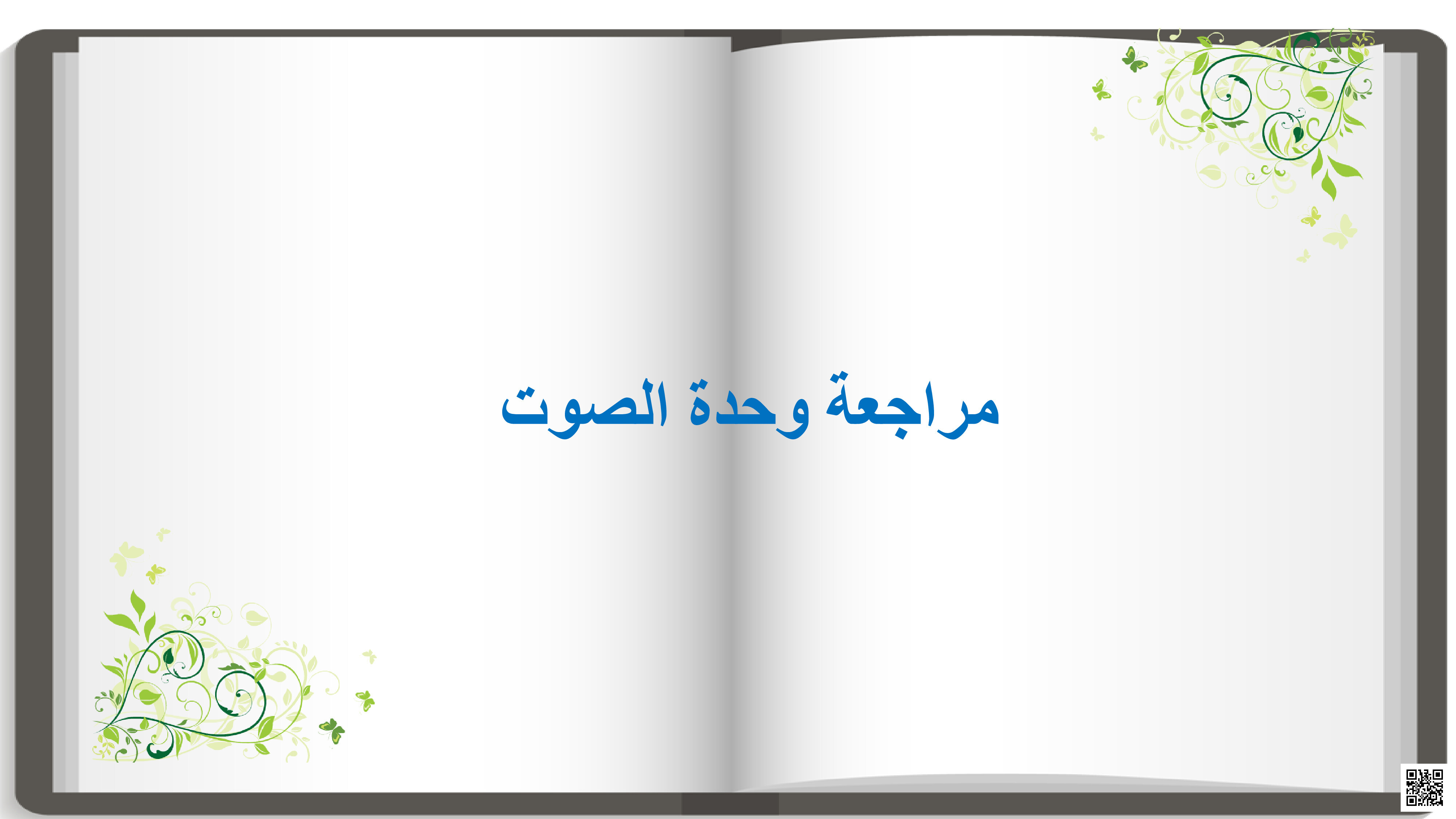 مراجعة شاملة في وحدة الصوت - علوم - الصف المستوى الرابع - الفصل الفصل الثاني