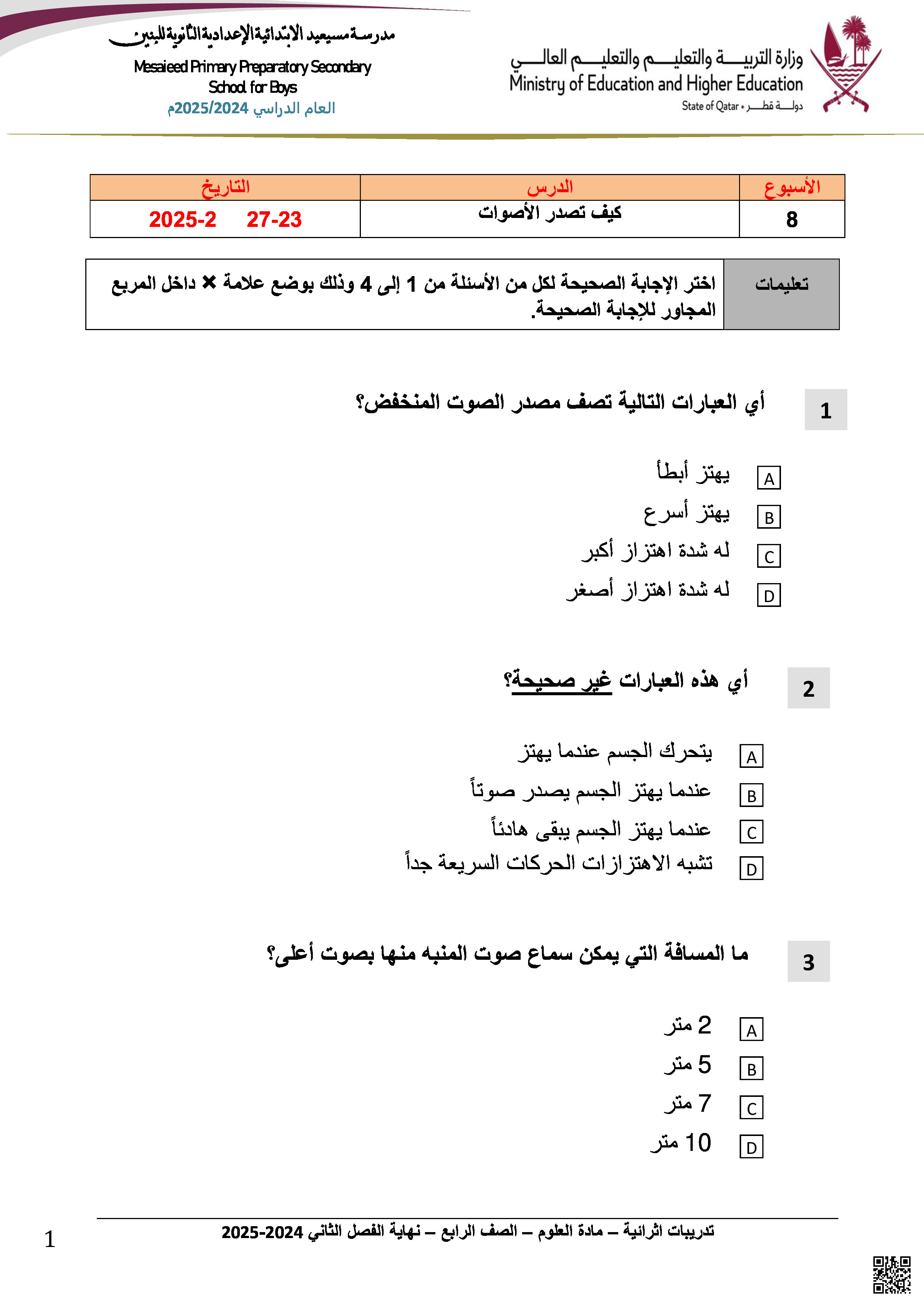 أوراق عمل ومراجعات مسيعيد لاختبار نهاية الفصل غير مجابة - علوم - الصف المستوى الرابع - الفصل الفصل الثاني