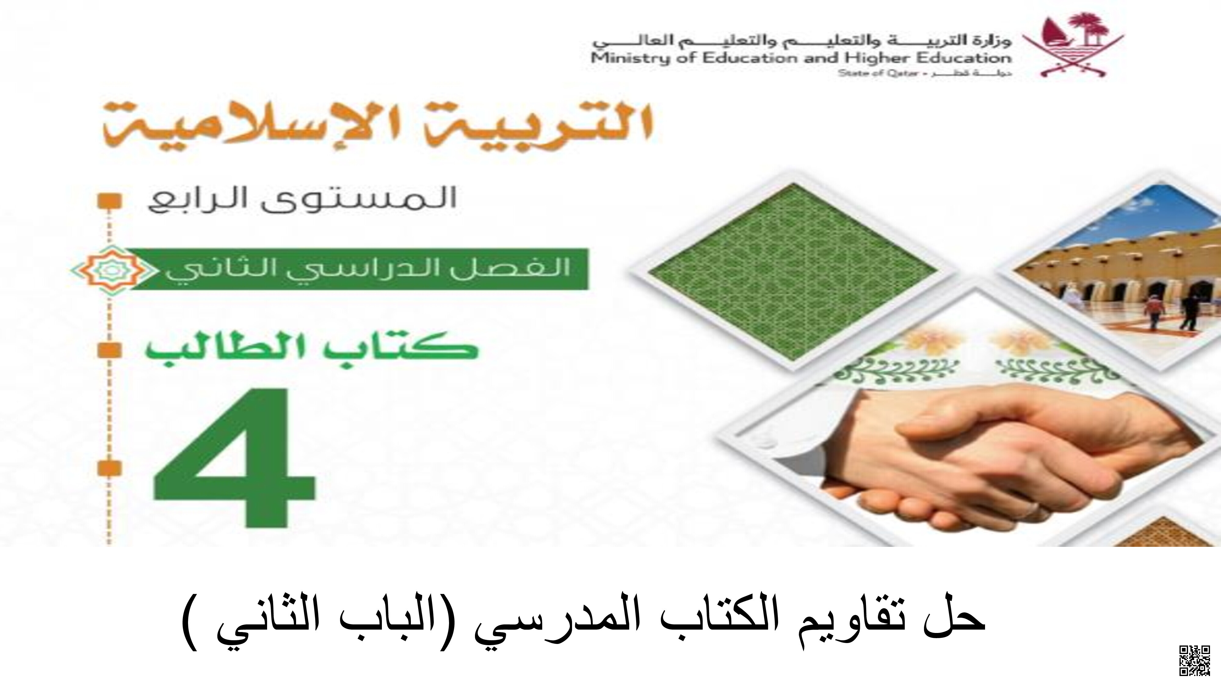 حل أسئلة الكتاب الباب الثاني - تربية اسلامية - الصف المستوى الرابع - الفصل الفصل الثاني
