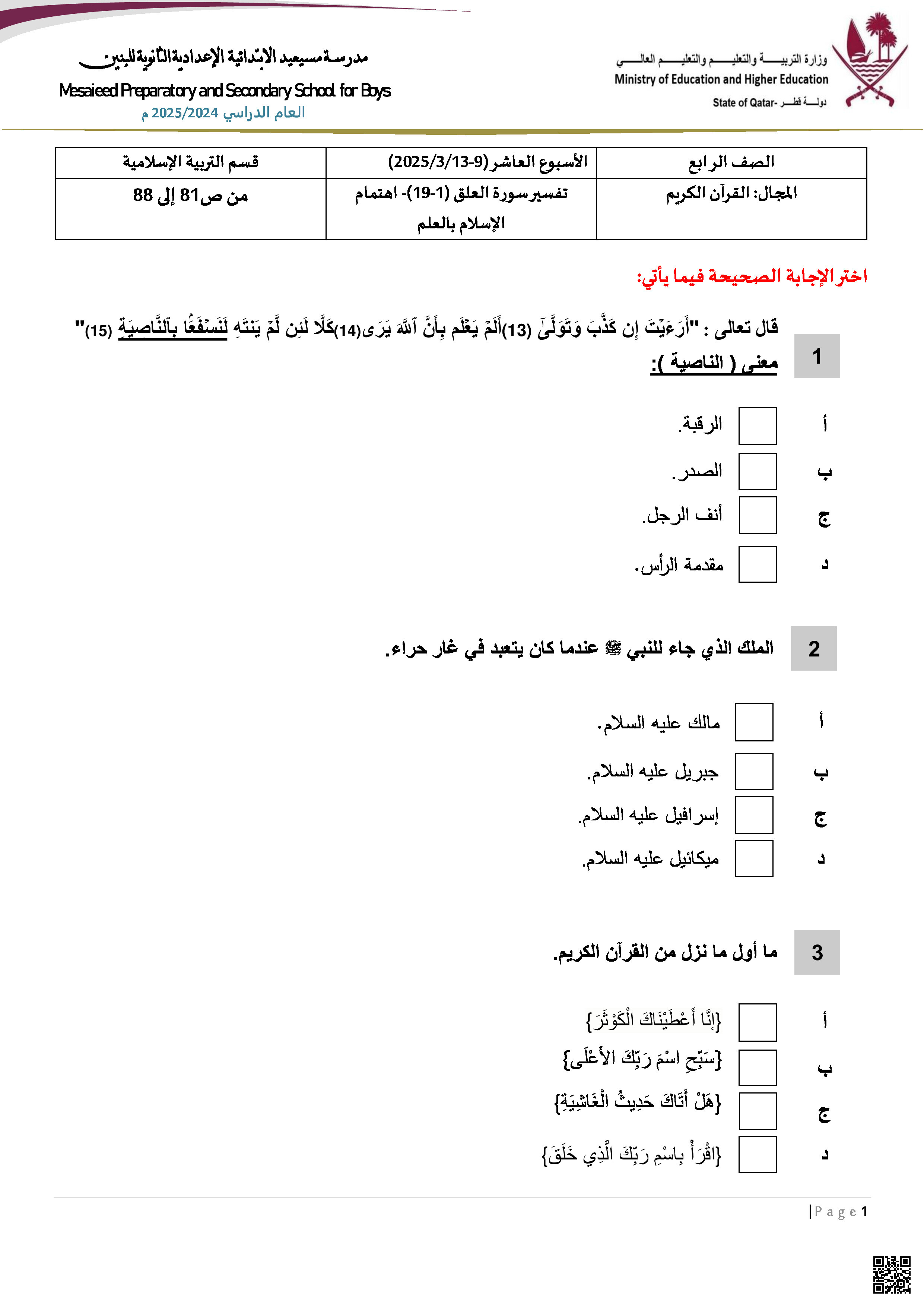 أوراق عمل مسيعيد نهاية الفصل غير مجابة - تربية اسلامية - الصف المستوى الرابع - الفصل الفصل الثاني