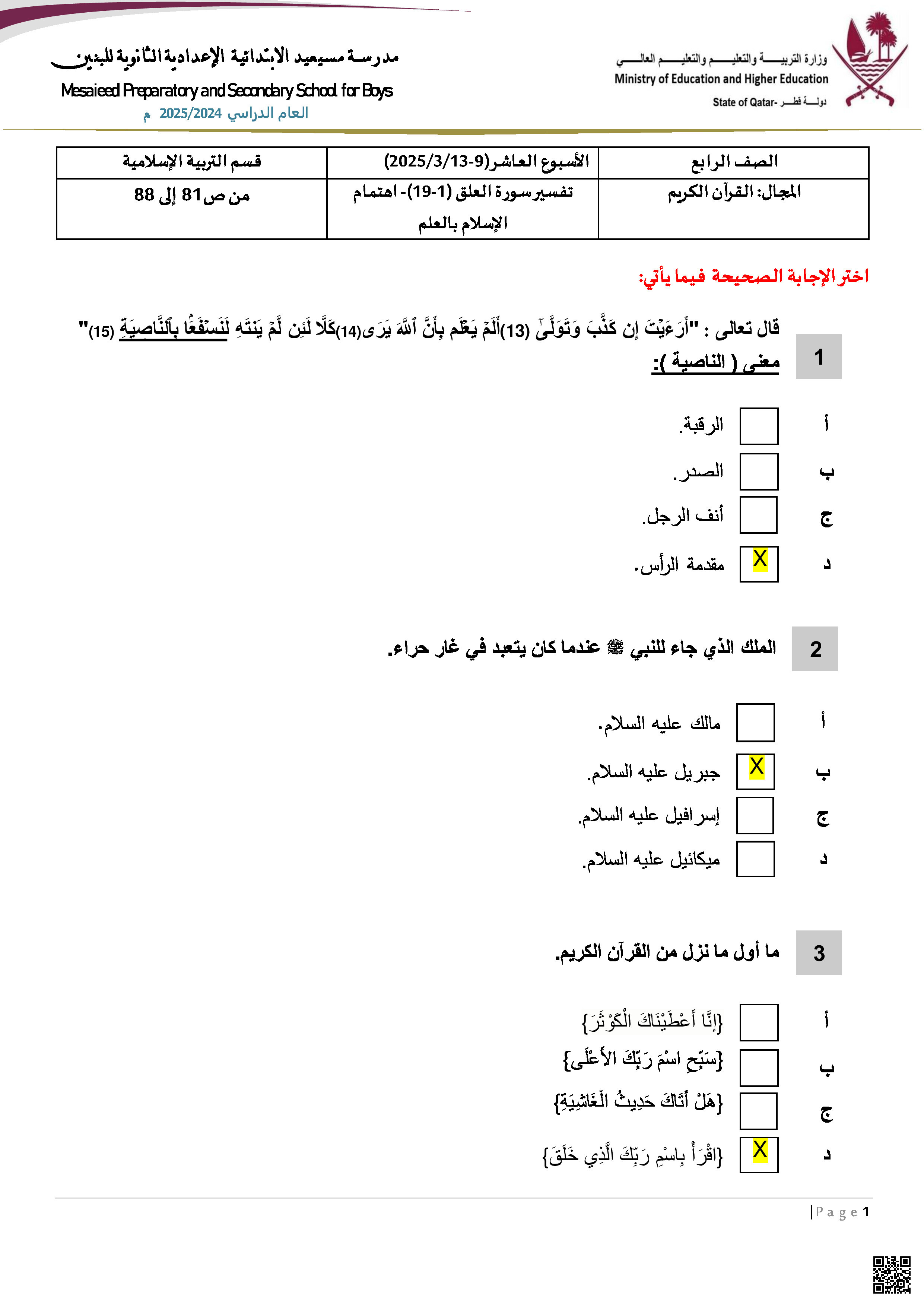 أوراق عمل مسيعيد نهاية الفصل مع الإجابة النموذجية - تربية اسلامية - الصف المستوى الرابع - الفصل الفصل الثاني