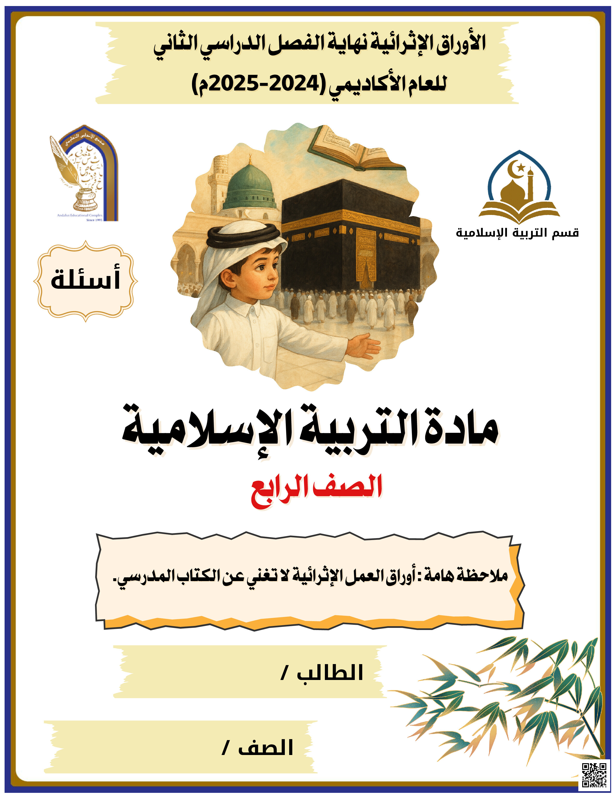 الأوراق الاثرائية قبل اختبار نهاية الفصل غير مجابة - تربية اسلامية - الصف المستوى الرابع - الفصل الفصل الثاني