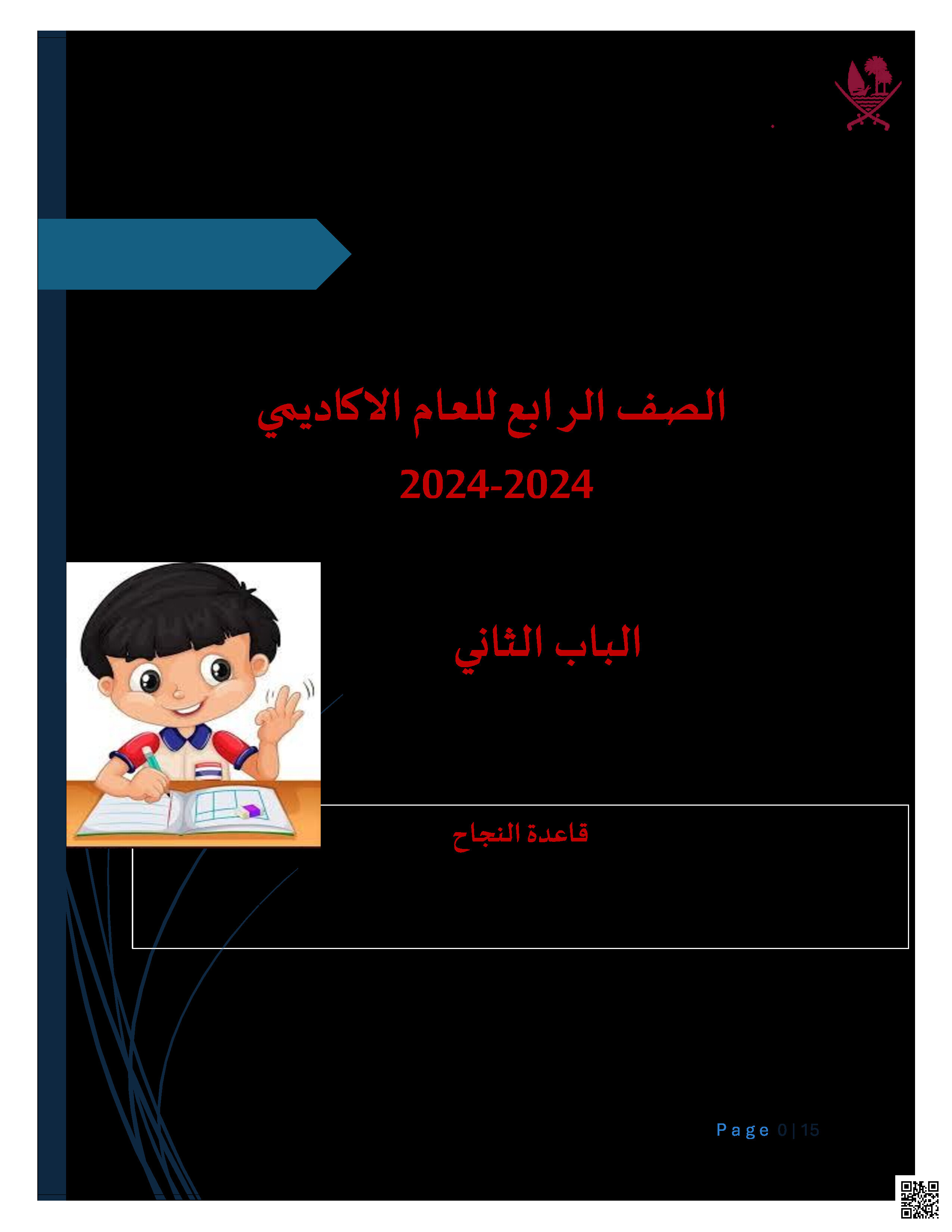 أوراق الدعم والتثبيت نهاية الفصل غير مجابة - تربية اسلامية - الصف المستوى الرابع - الفصل الفصل الثاني