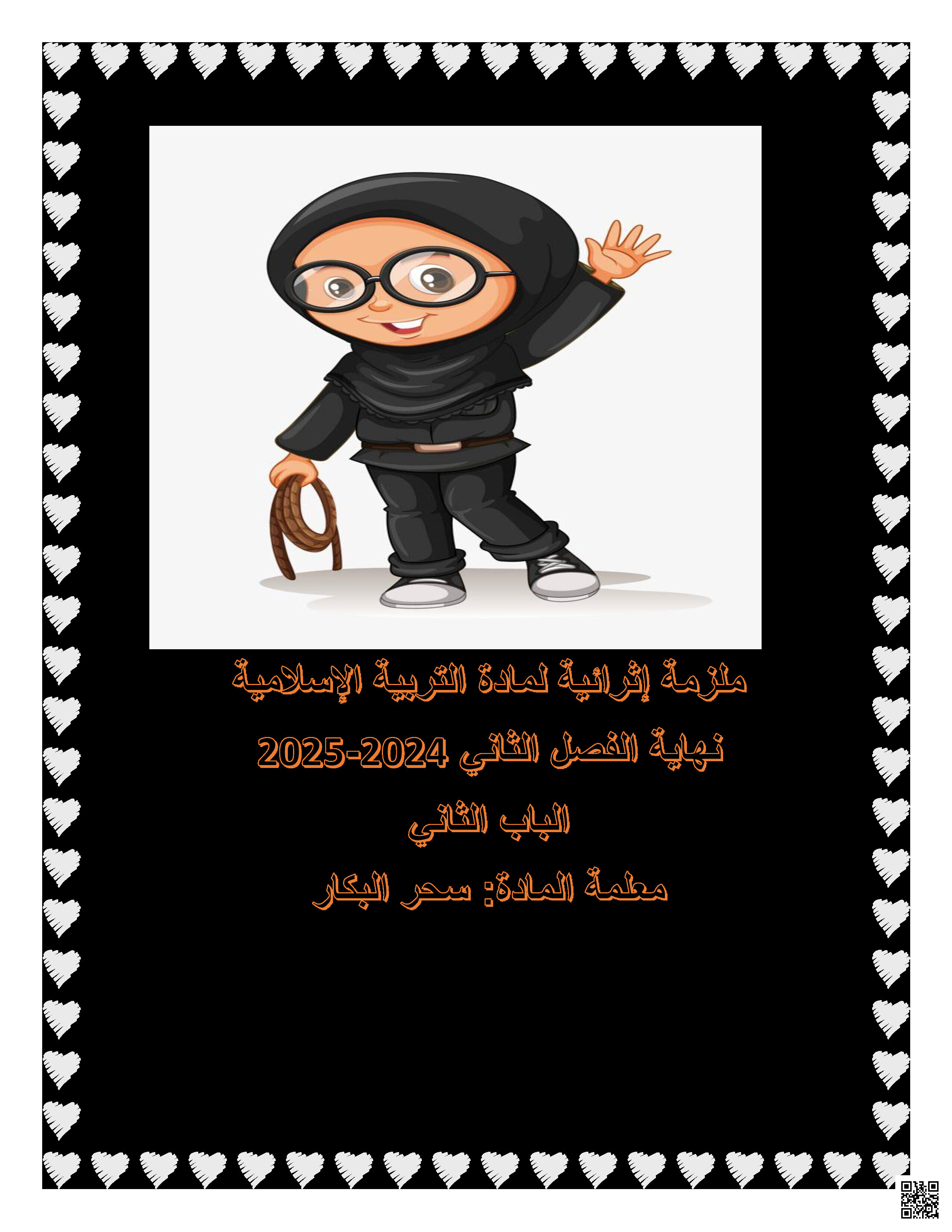 أوراق عمل اثرائية الباب الثاني - تربية اسلامية - الصف المستوى الرابع - الفصل الفصل الثاني