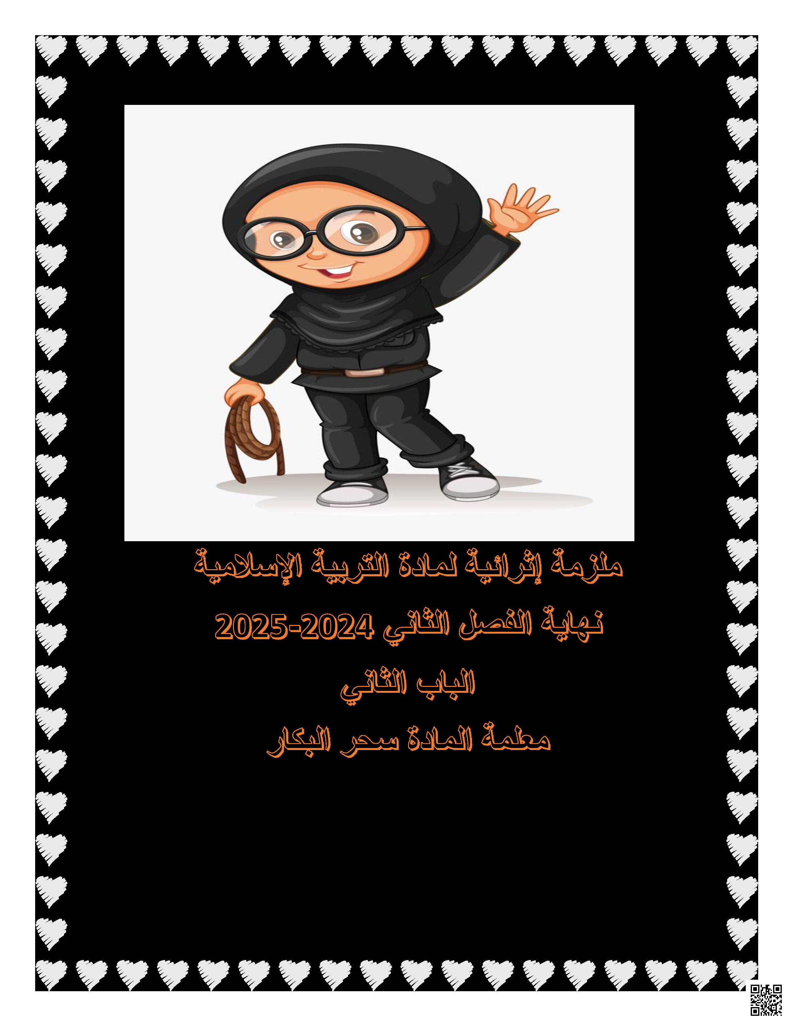 أوراق عمل اثرائية الباب الثاني مع الإجابة النموذجية - تربية اسلامية - الصف المستوى الرابع - الفصل الفصل الثاني