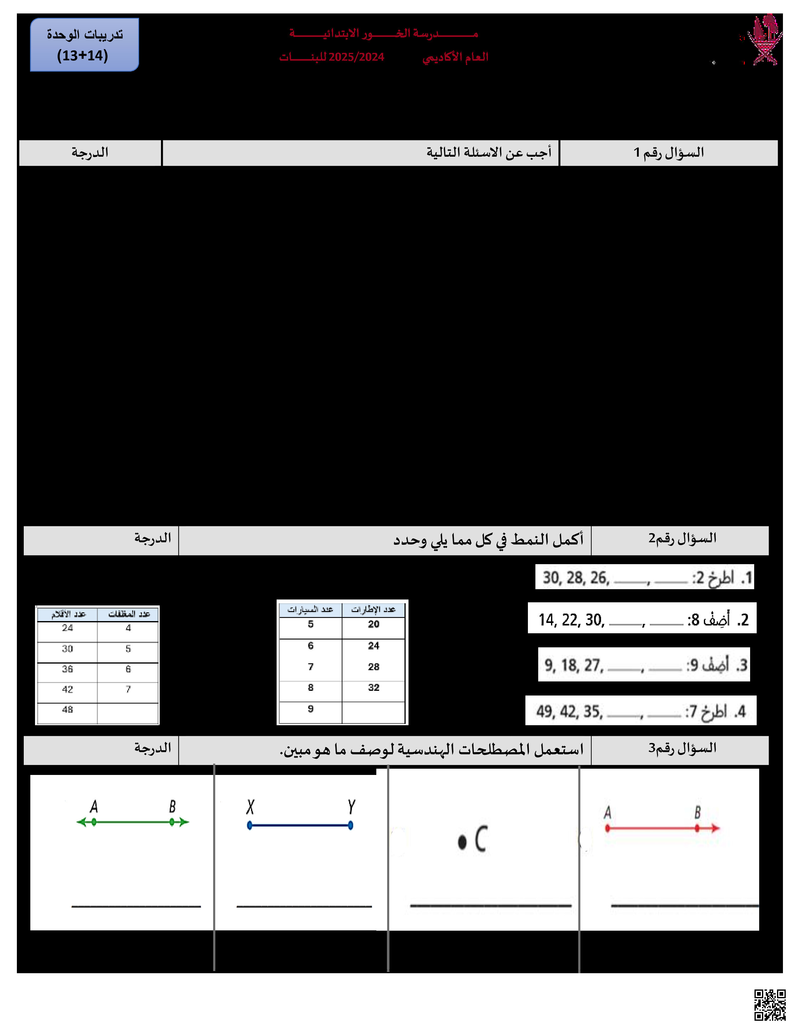 مراجعة وتدريبات في الوحدتين الثالثة عشر والرابعة عشر - رياضيات - الصف المستوى الرابع - الفصل الفصل الثاني
