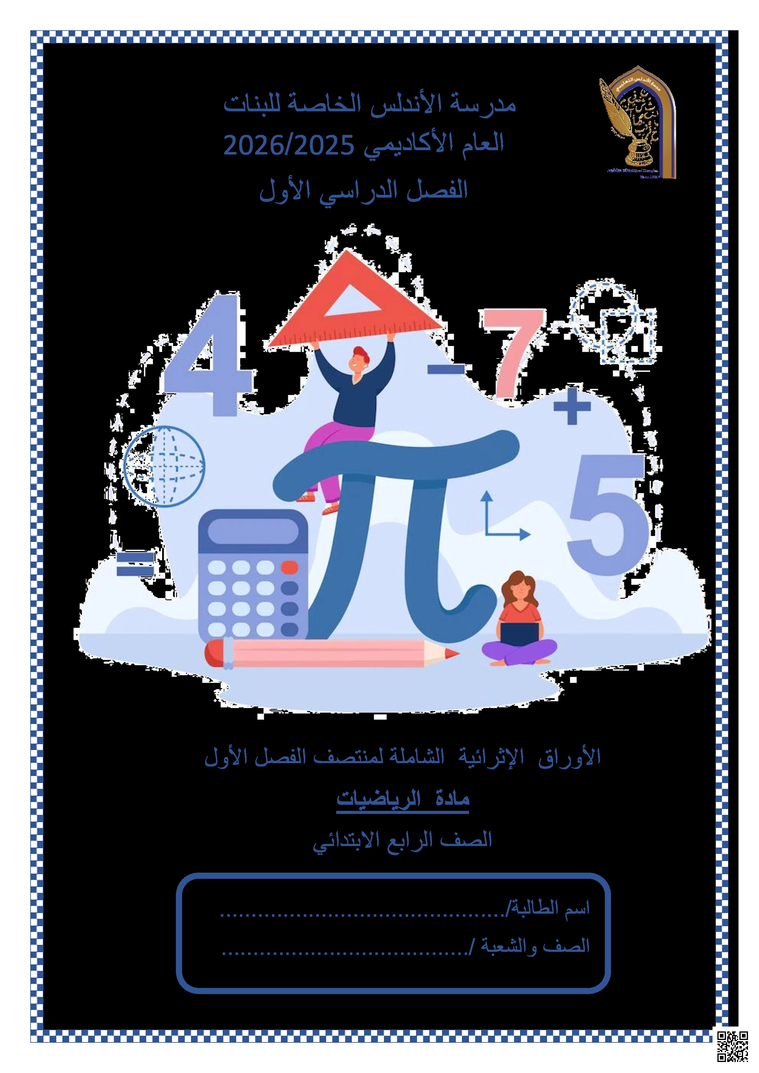 أوراق عمل الأندلس تحضيرية لاختبار منتصف الفصل غير مجابة - رياضيات - الصف المستوى الرابع - الفصل الفصل الأول