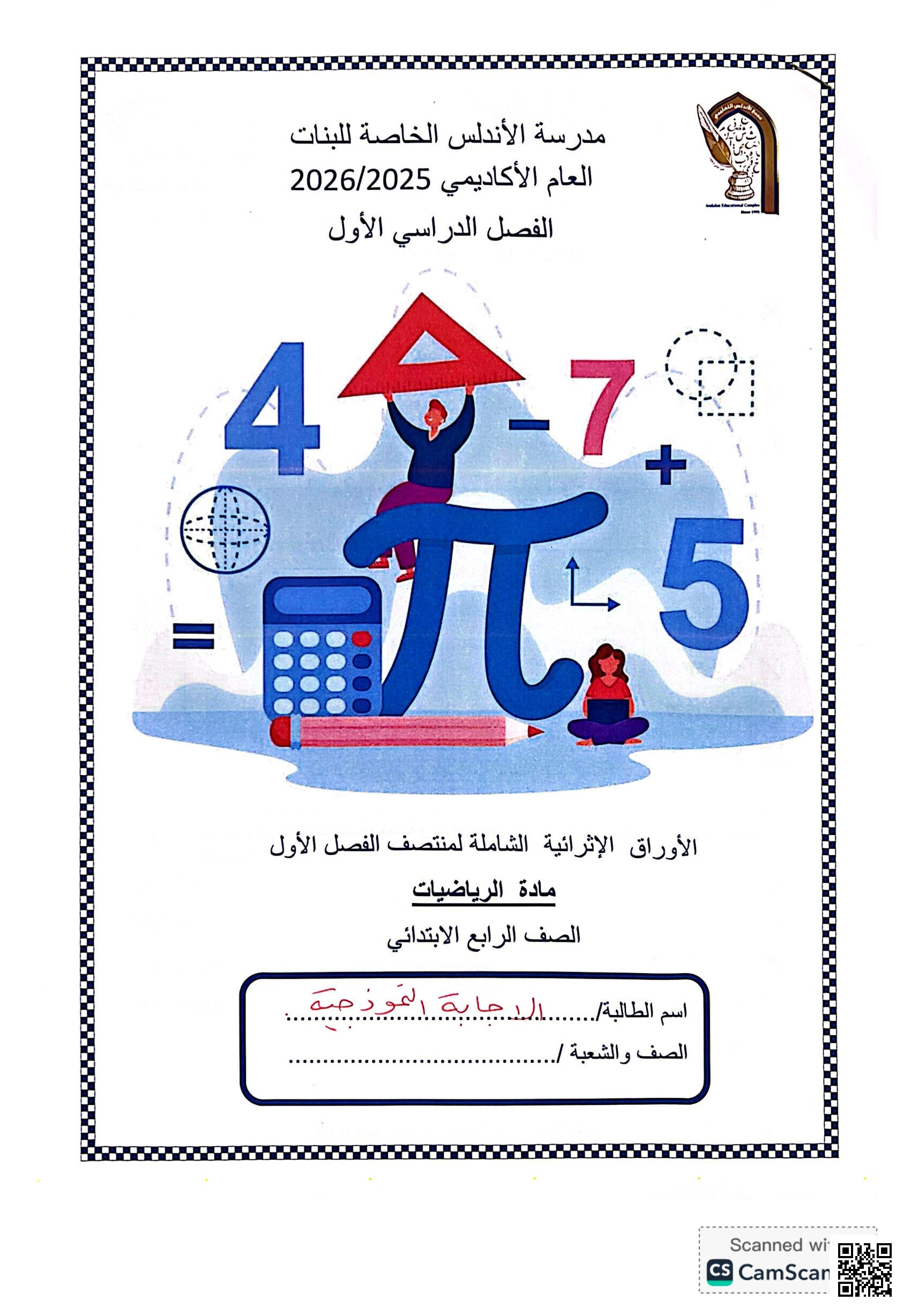 أوراق عمل الأندلس تحضيرية لاختبار منتصف الفصل مجابة - رياضيات - الصف المستوى الرابع - الفصل الفصل الأول