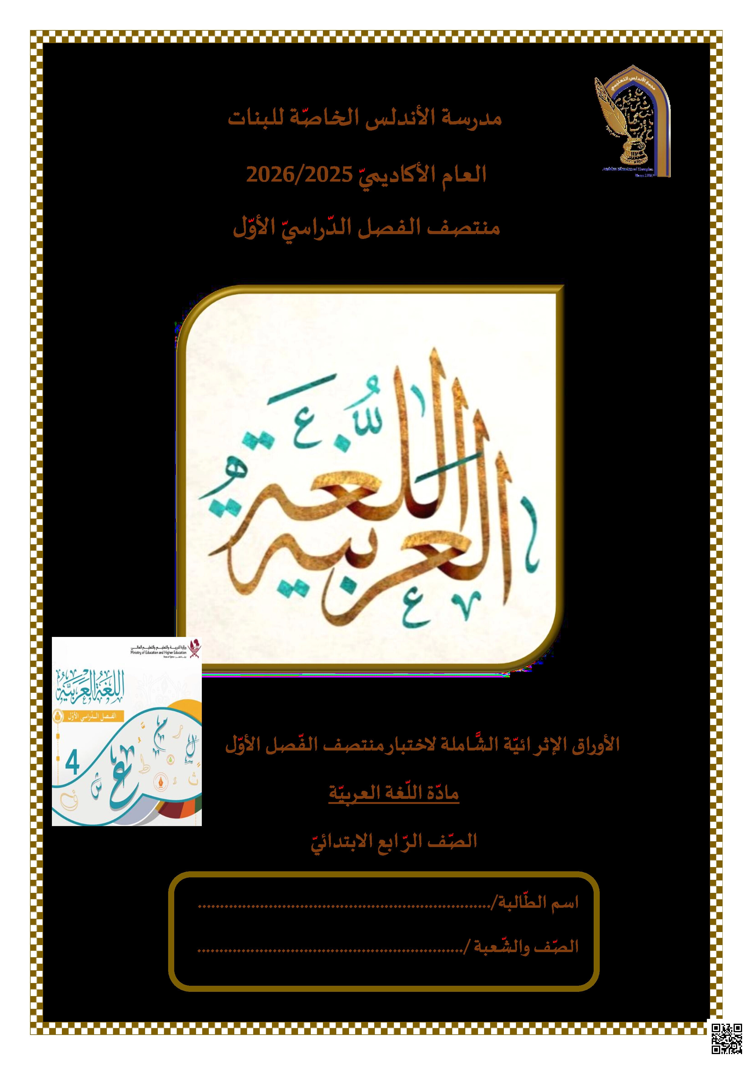 أوراق عمل الأندلس تحضيرية لاختبار منتصف الفصل غير مجابة - لغة عربية - الصف المستوى الرابع - الفصل الفصل الأول