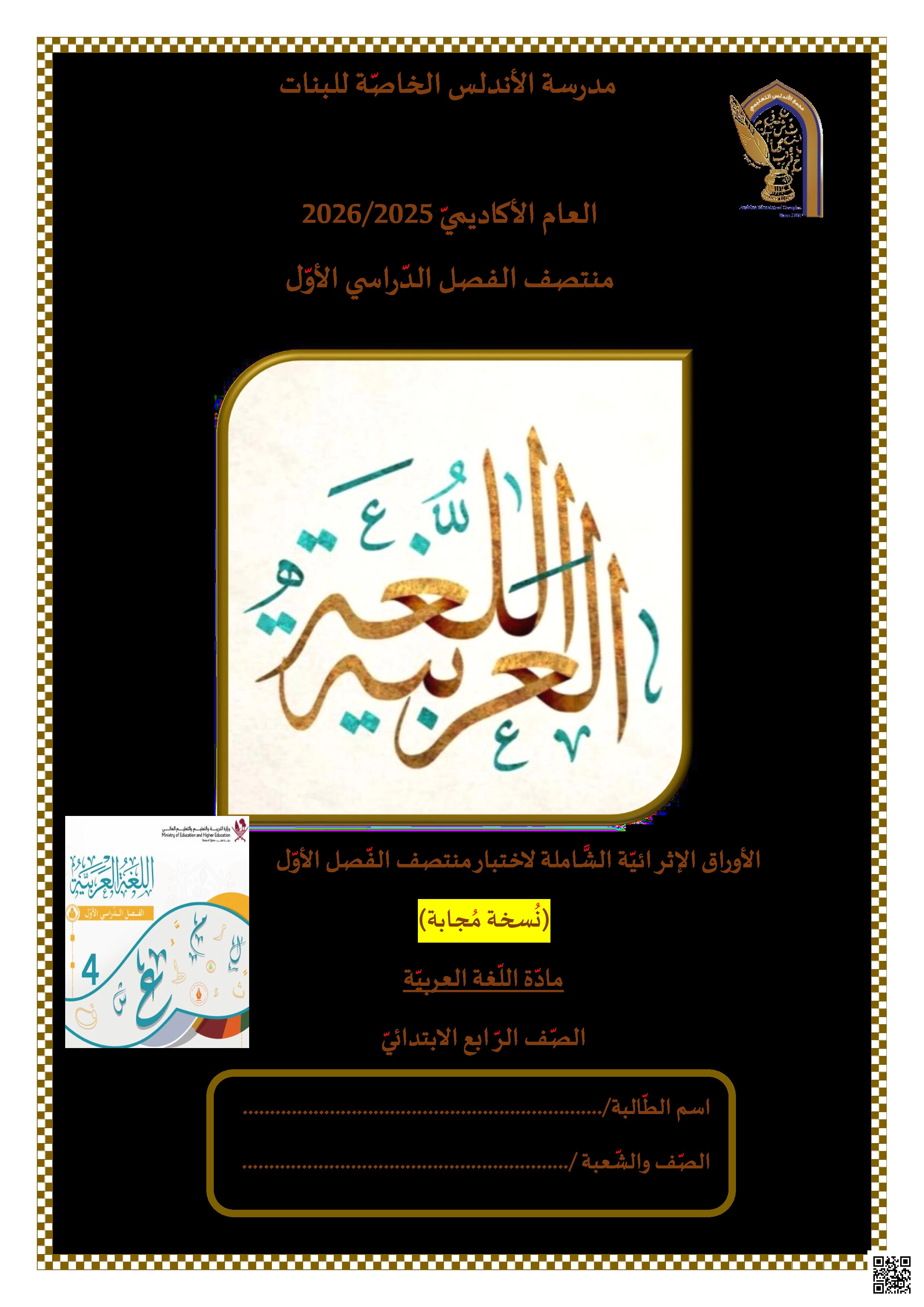 أوراق عمل الأندلس تحضيرية لاختبار منتصف الفصل مجابة - لغة عربية - الصف المستوى الرابع - الفصل الفصل الأول
