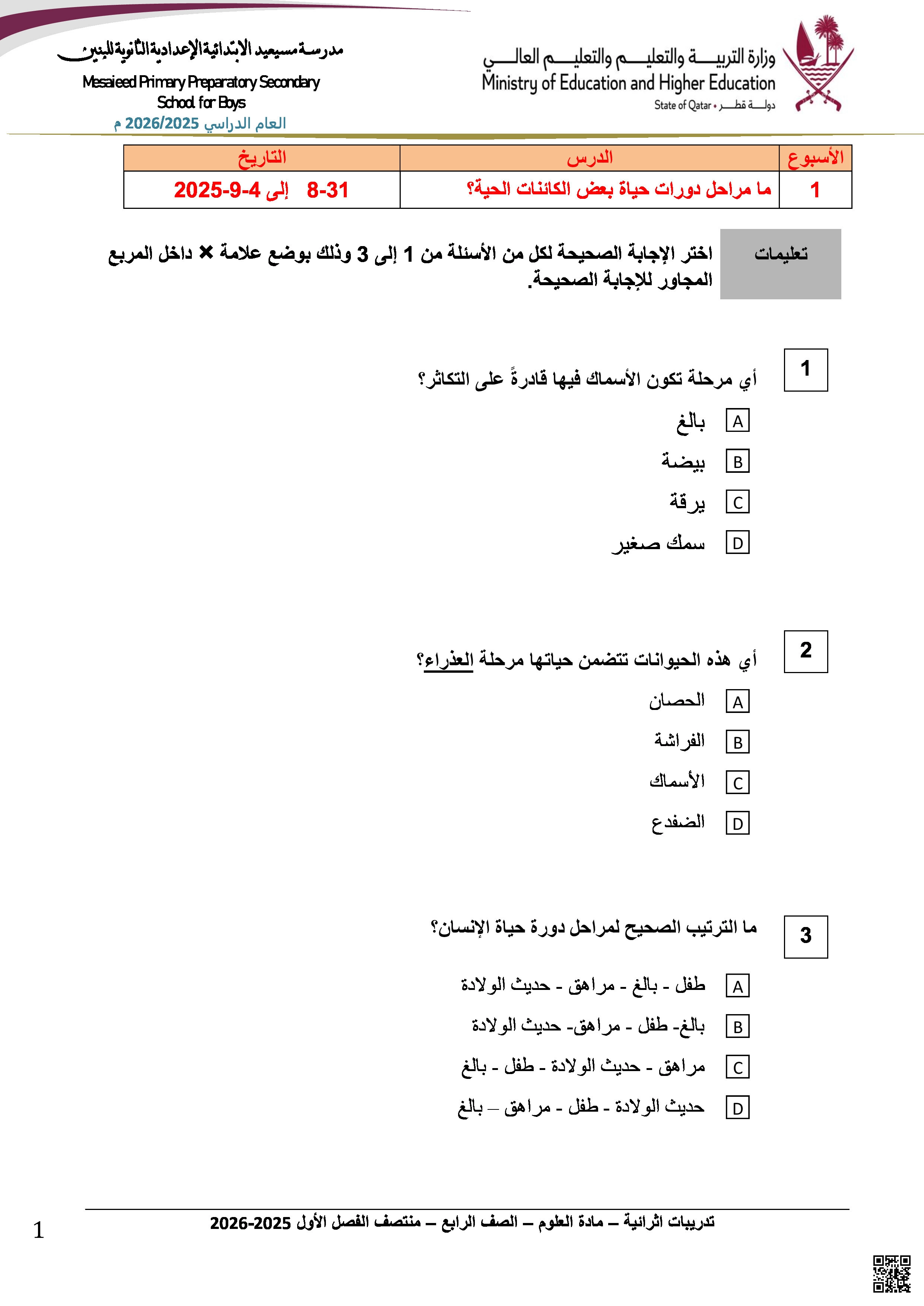 أوراق عمل مسيعيد تحضيرية لاختبار منتصف الفصل غير مجابة - علوم - الصف المستوى الرابع - الفصل الفصل الأول