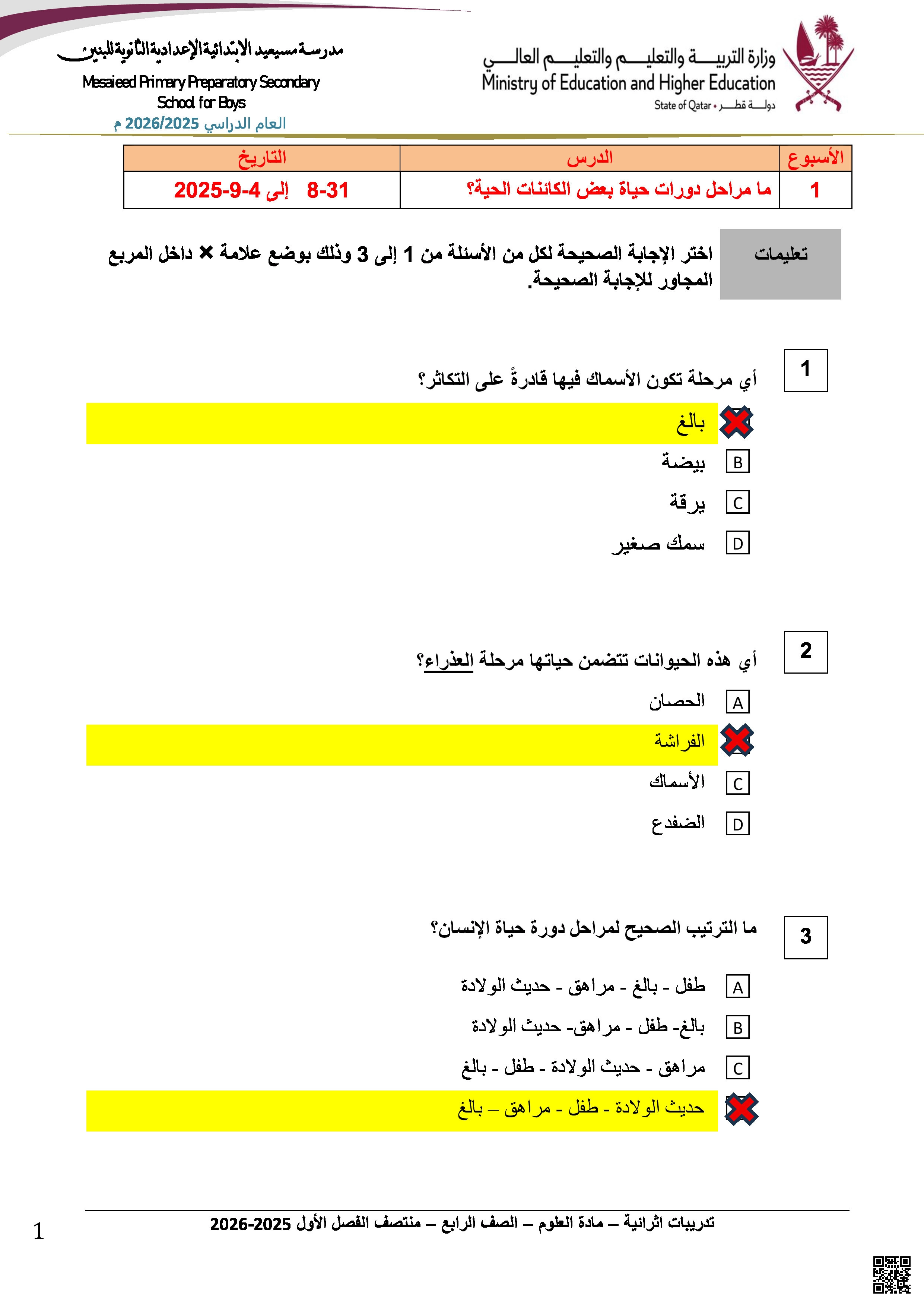 أوراق عمل مسيعيد تحضيرية لاختبار منتصف الفصل مع الحل - علوم - الصف المستوى الرابع - الفصل الفصل الأول