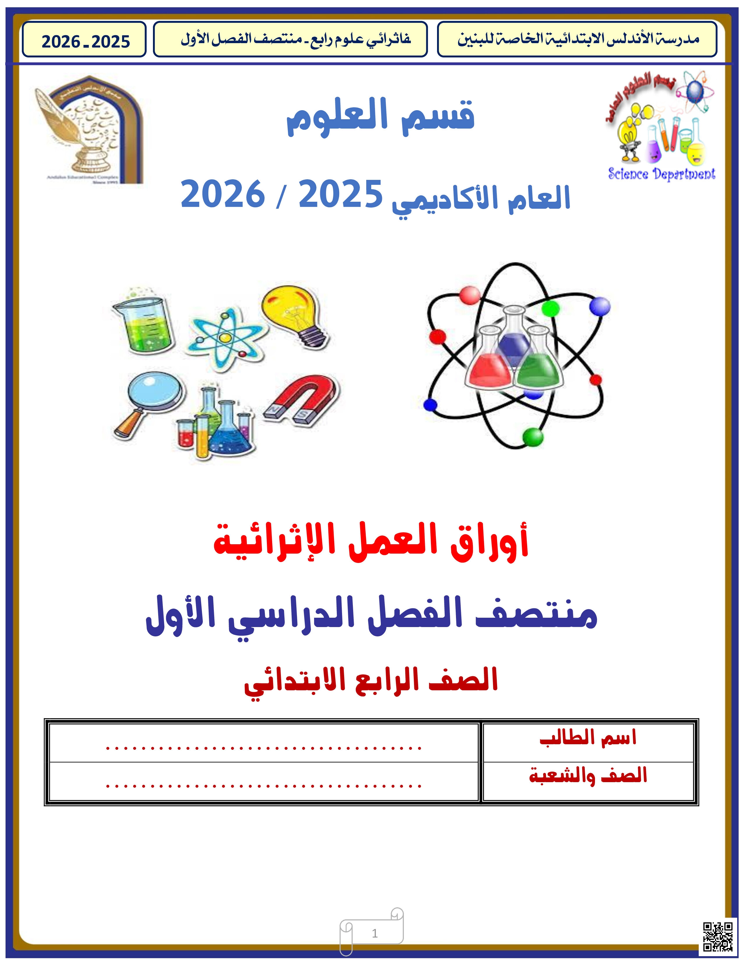 أوراق عمل الأندلس لاختبار منتصف الفصل غير مجابة - علوم - الصف المستوى الرابع - الفصل الفصل الأول