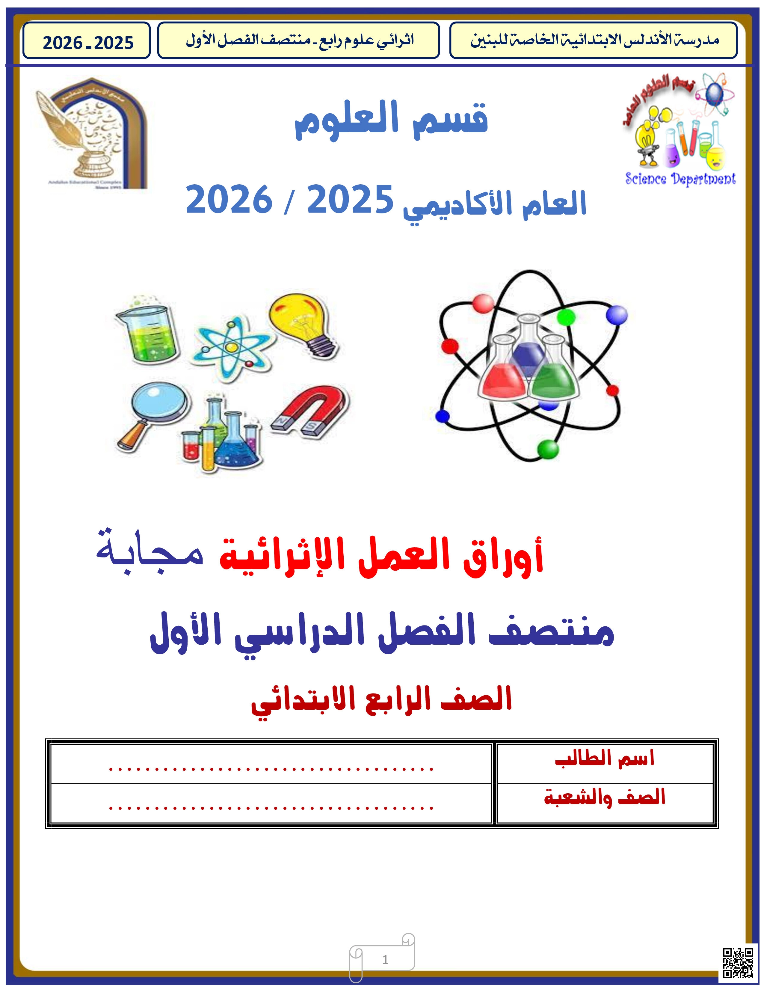 أوراق عمل الأندلس لاختبار منتصف الفصل مجابة - علوم - الصف المستوى الرابع - الفصل الفصل الأول