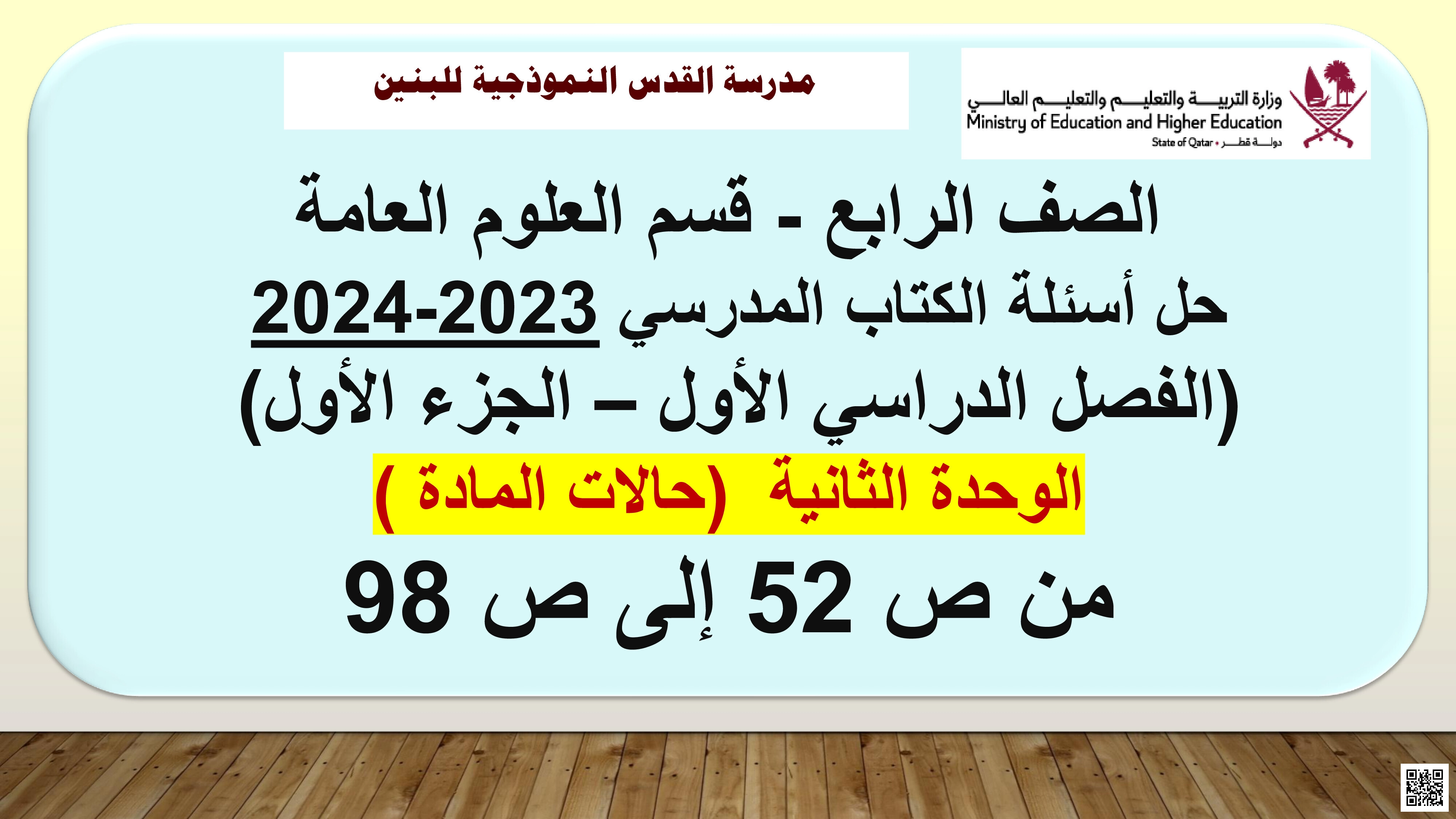 حل الوحدة الثانية من الكتاب المدرسي - علوم - الصف المستوى الرابع - الفصل الفصل الأول