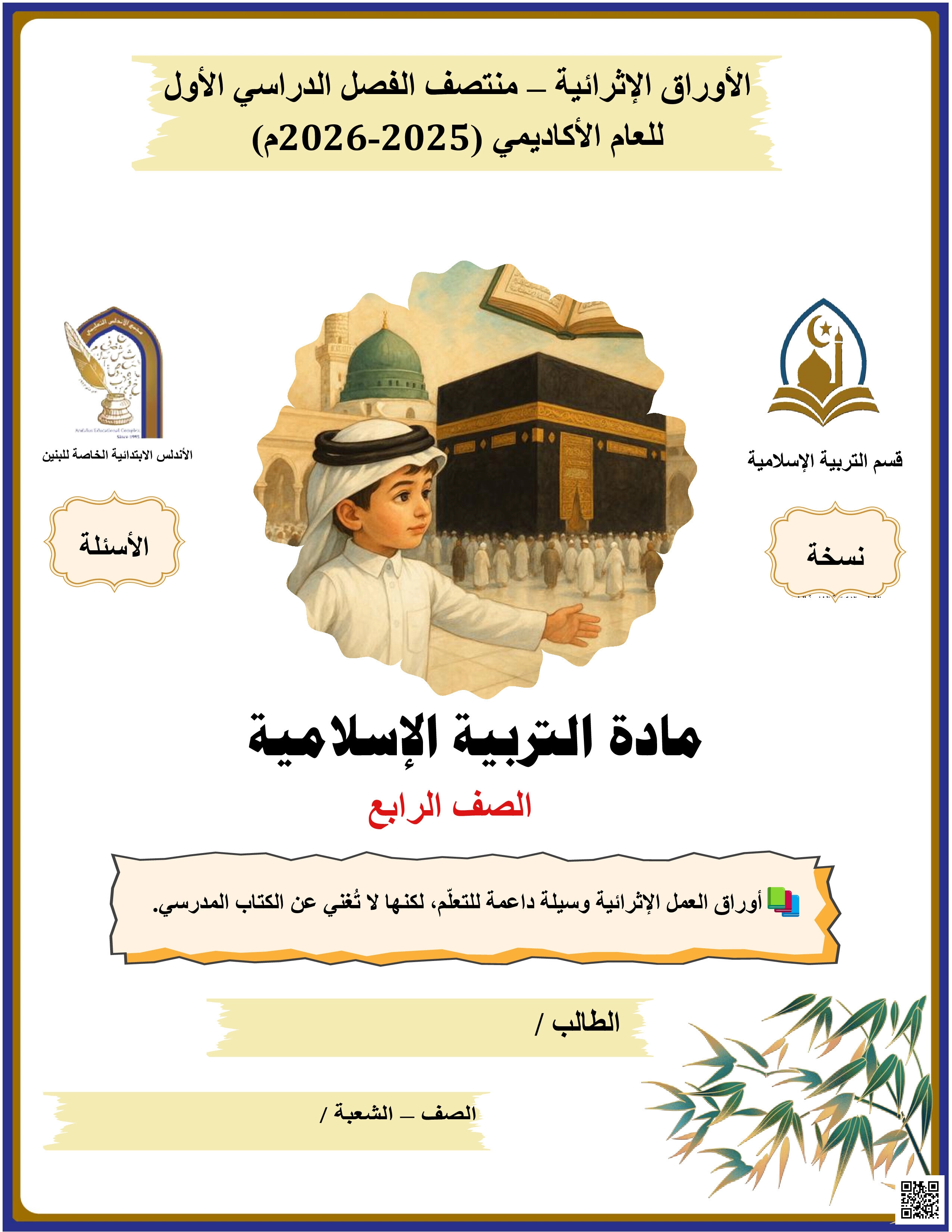 أوراق عمل الأندلس للبنين التحضيرية لاختبار منتصف الفصل غير مجابة - تربية اسلامية - الصف المستوى الرابع - الفصل الفصل الأول