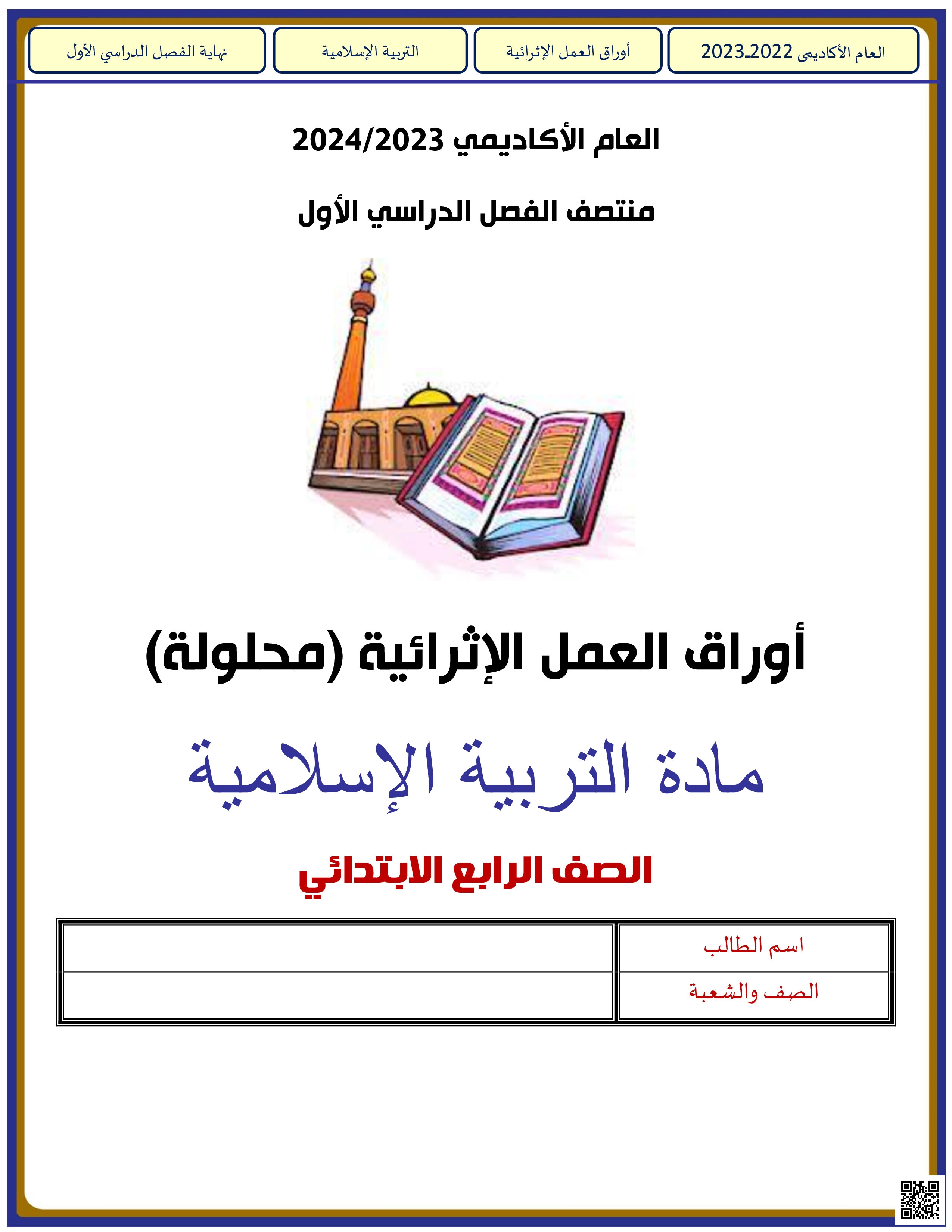 أوراق عمل الأندلس للبنين التحضيرية لاختبار منتصف الفصل مع الإجابة النموذجية - تربية اسلامية - الصف المستوى الرابع - الفصل الفصل الأول