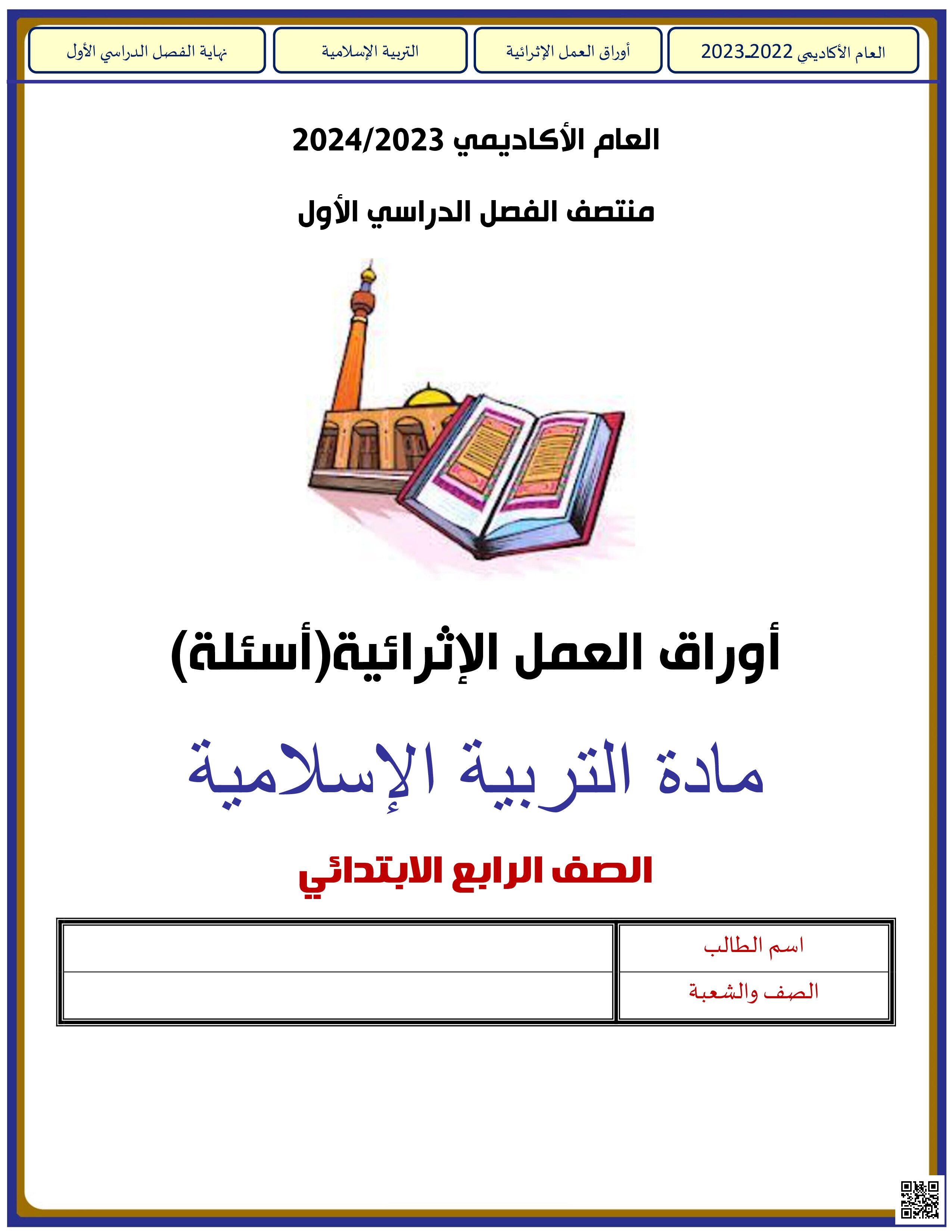 أوراق عمل الأندلس للبنين منتصف الفصل غير مجابة - تربية اسلامية - الصف المستوى الرابع - الفصل الفصل الأول