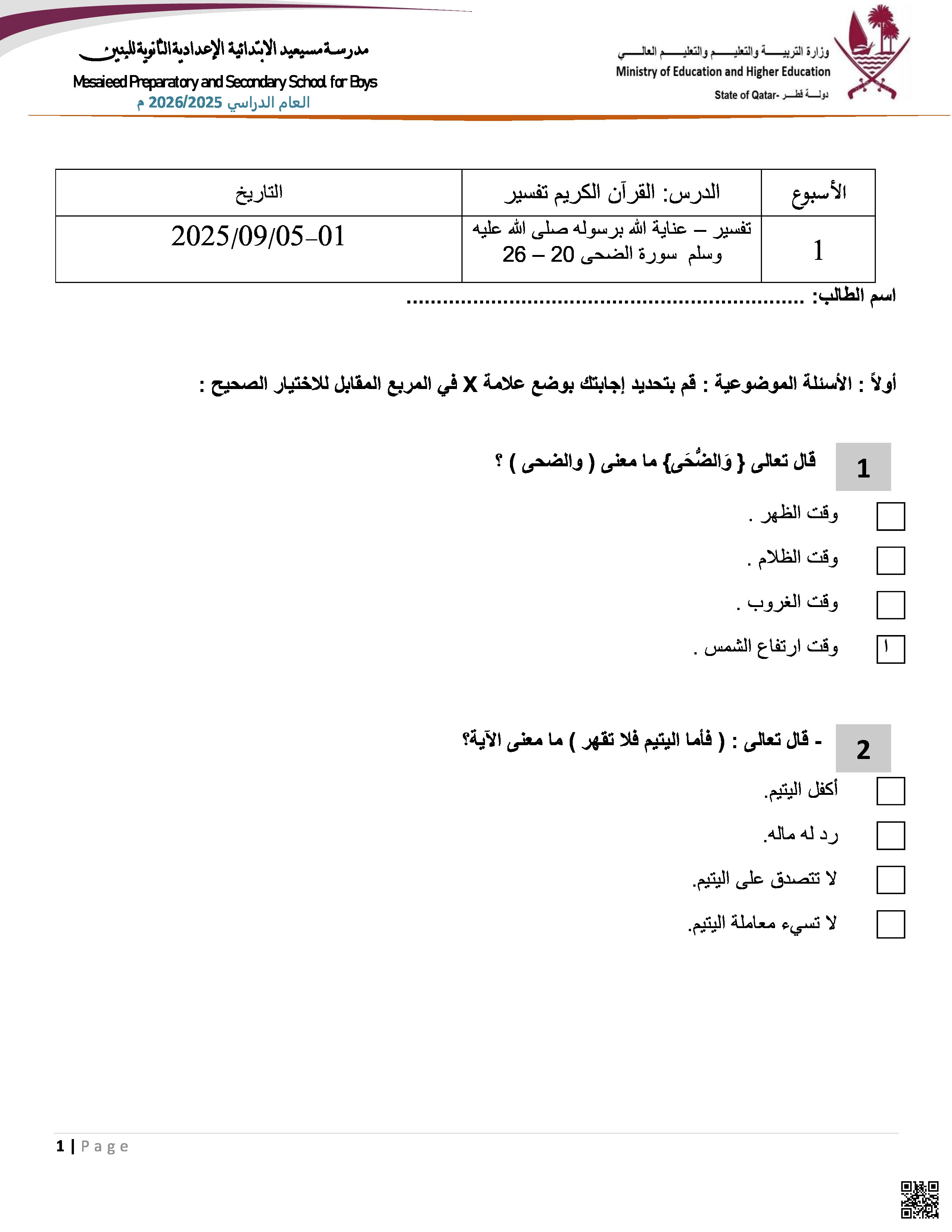 أوراق عمل مسيعيد لاختبار منتصف الفصل غير مجابة - تربية اسلامية - الصف المستوى الرابع - الفصل الفصل الأول
