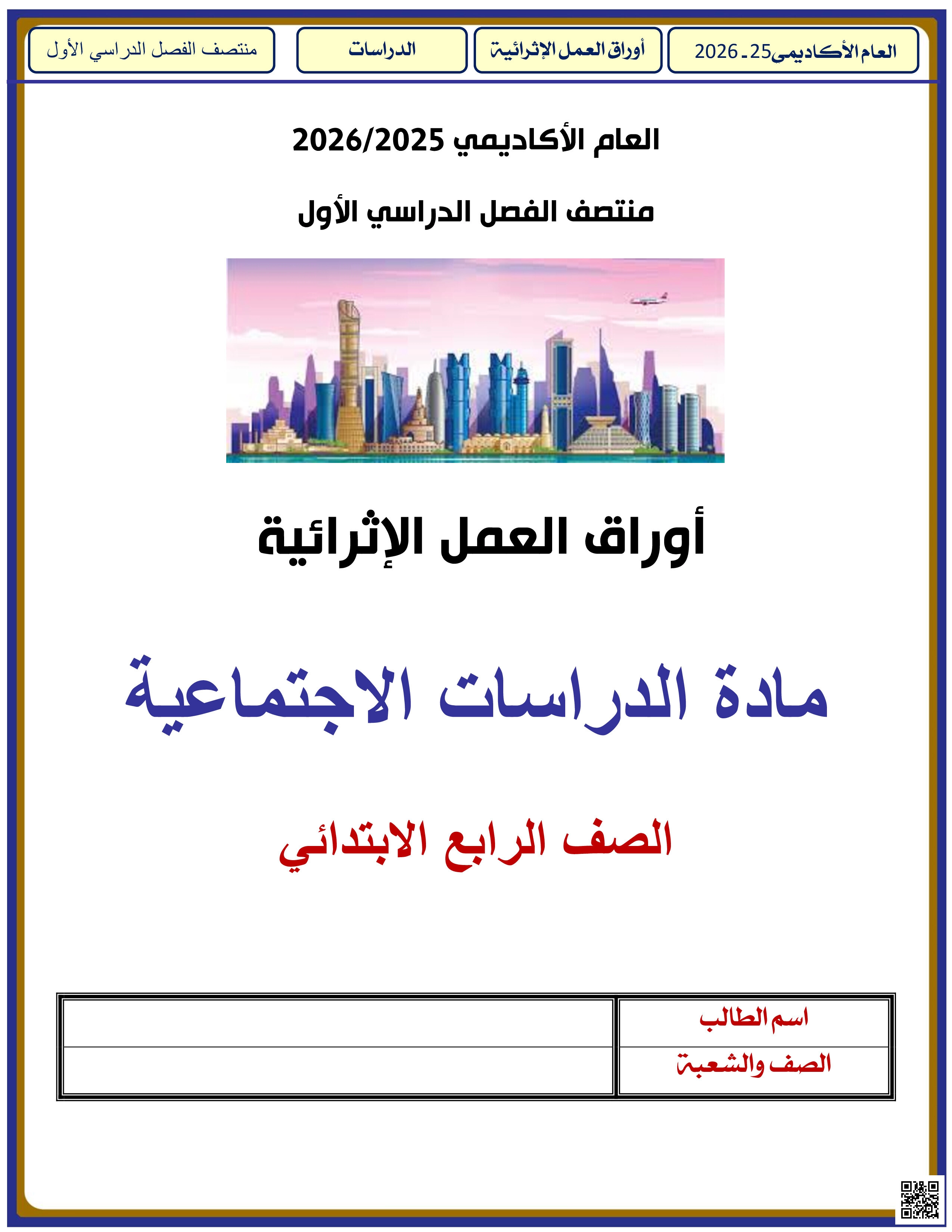 أوراق عمل الأندلس للبنين التحضيرية لاختبار منتصف الفصل غير مجابة - اجتماعيات - الصف المستوى الرابع - الفصل الفصل الأول
