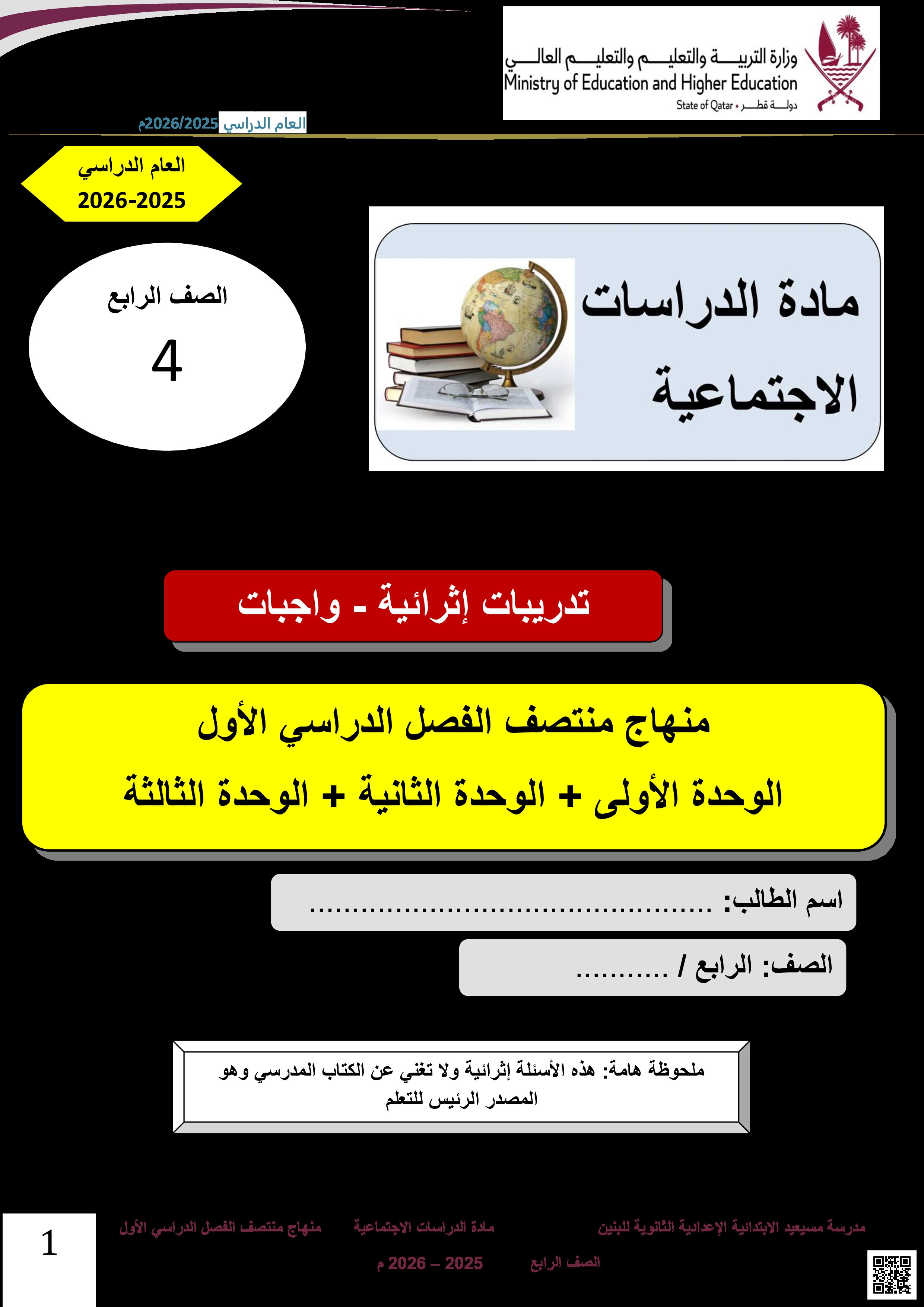أوراق عمل مسيعيد لاختبار منتصف الفصل غير مجابة - اجتماعيات - الصف المستوى الرابع - الفصل الفصل الأول