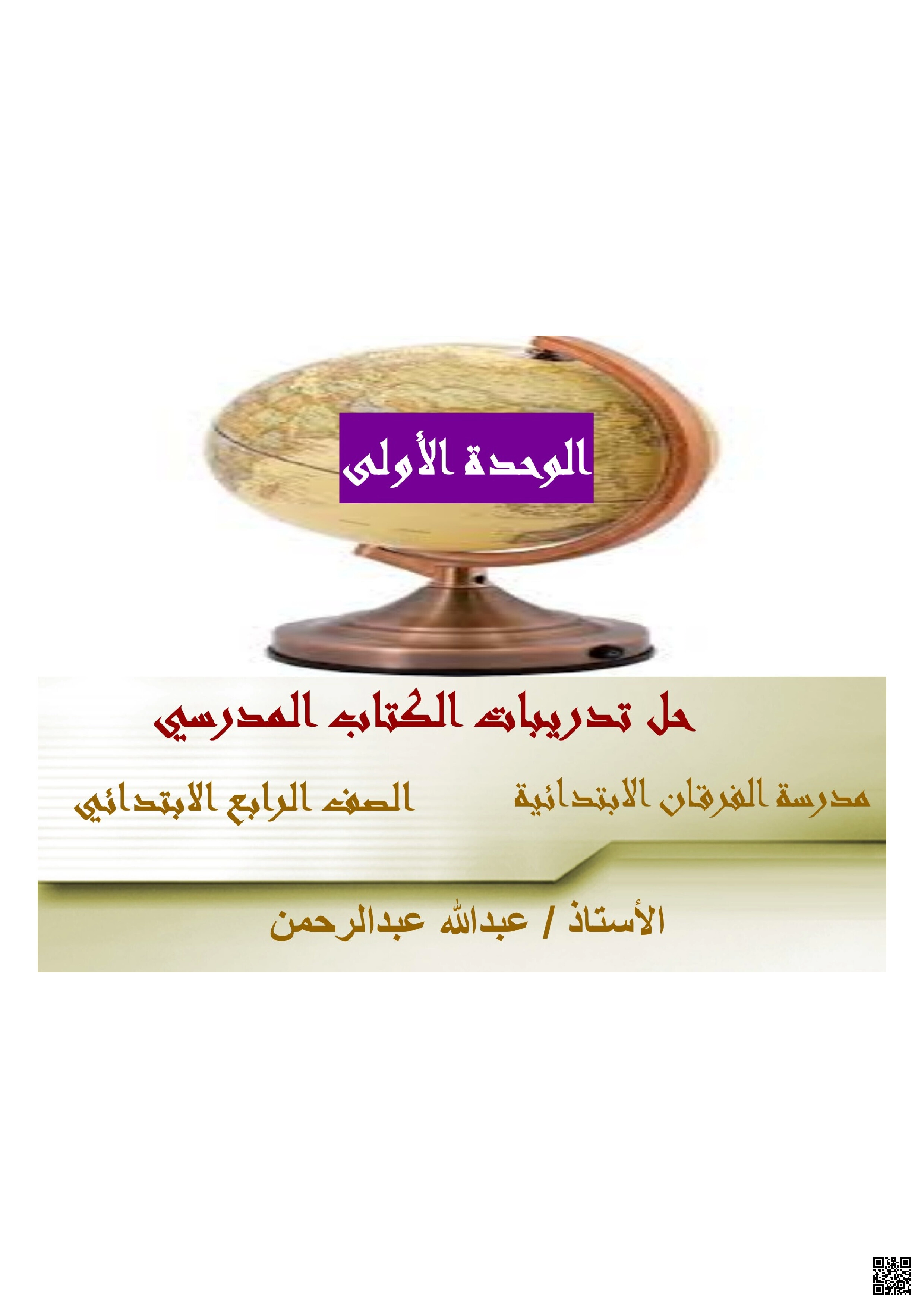 حل تدريبات الكتاب المدرسي منتصف الفصل - اجتماعيات - الصف المستوى الرابع - الفصل الفصل الأول