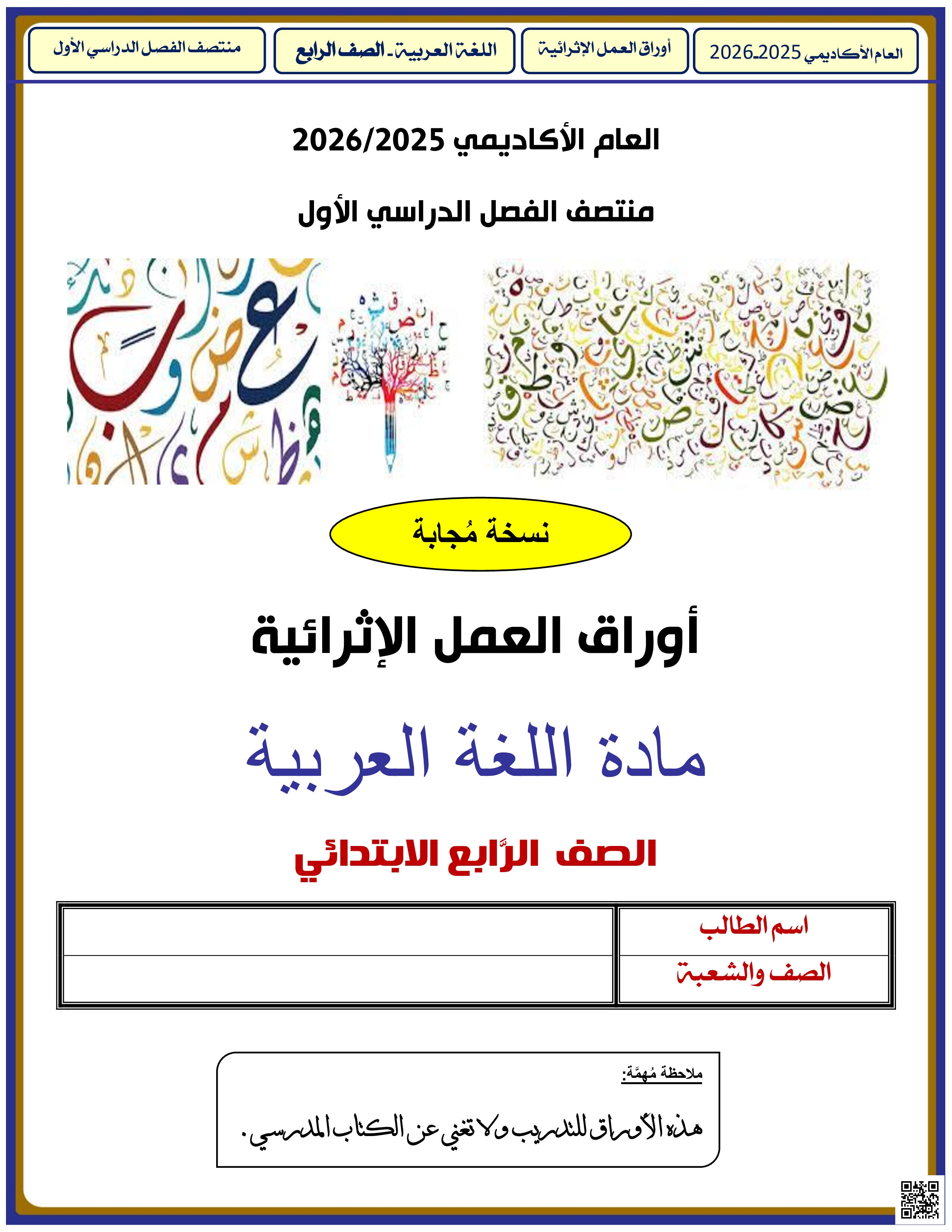 أوراق عمل الأندلس للبنين التحضيرية لاختبار منتصف الفصل مع الإجابة النموذجية - لغة عربية - الصف المستوى الرابع - الفصل الفصل الأول