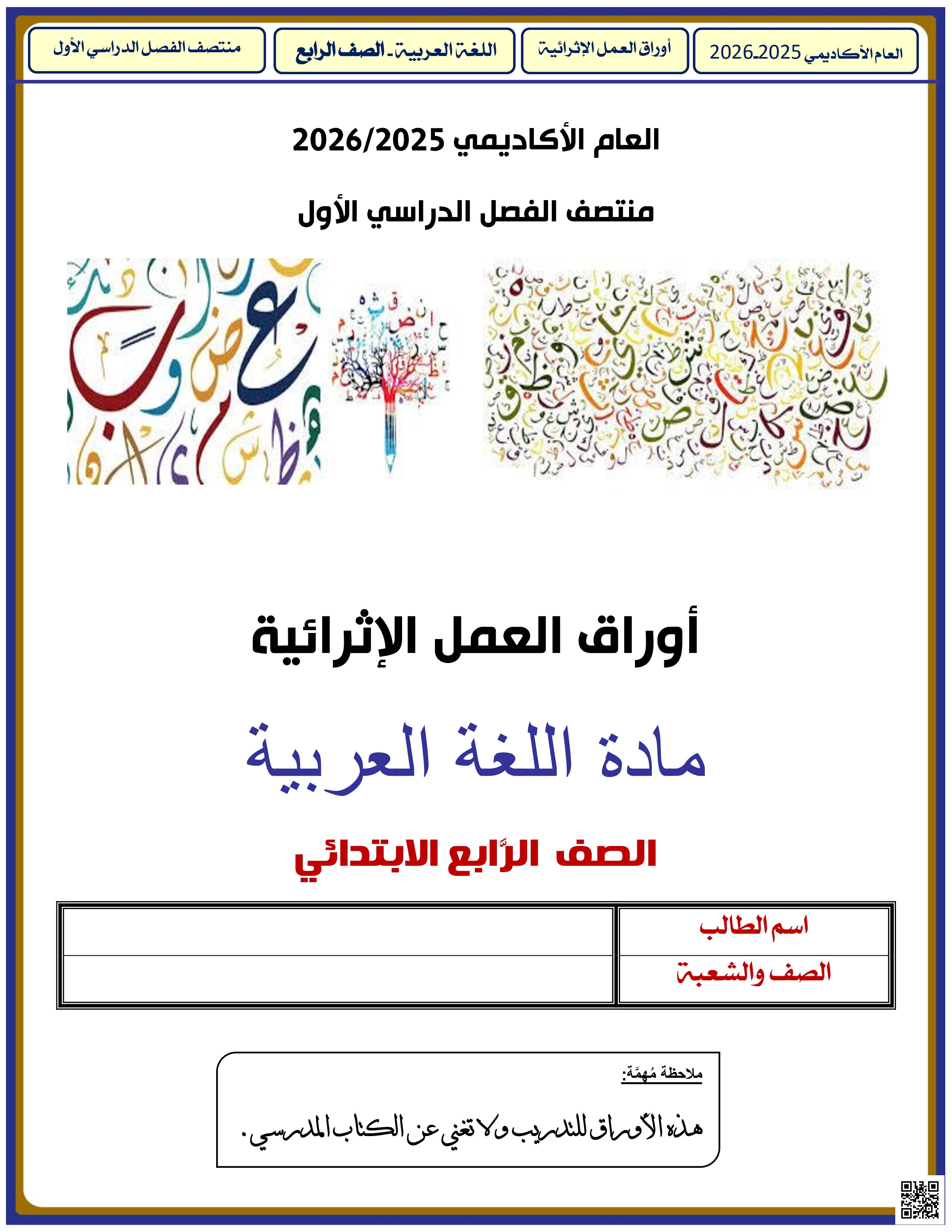 أوراق عمل الأندلس للبنين التحضيرية لاختبار منتصف الفصل غير مجابة - لغة عربية - الصف المستوى الرابع - الفصل الفصل الأول