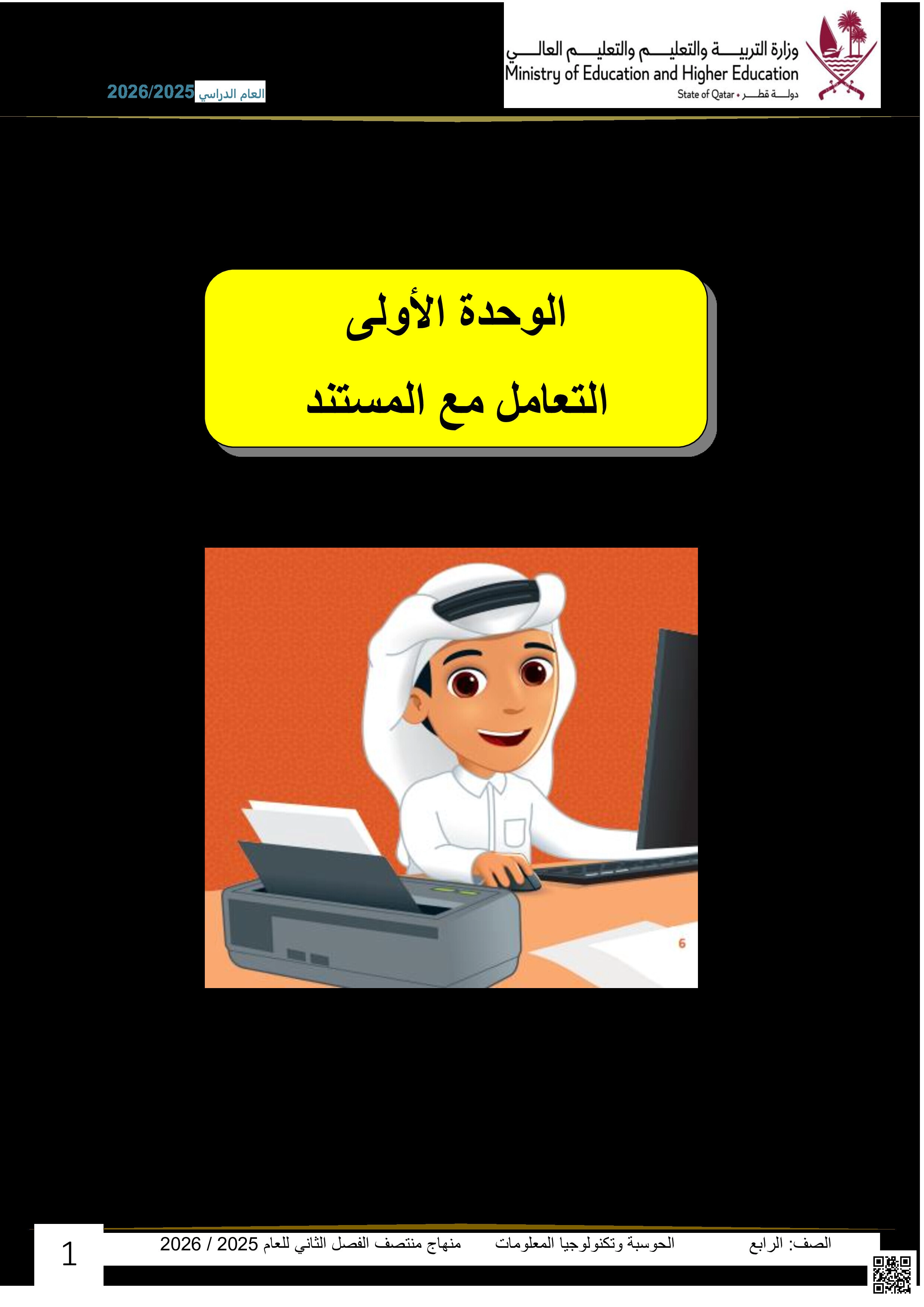 أوراق عمل مسيعيد لاختبار منتصف الفصل غير مجابة - علوم الحاسب - الصف المستوى الرابع - الفصل الفصل الأول