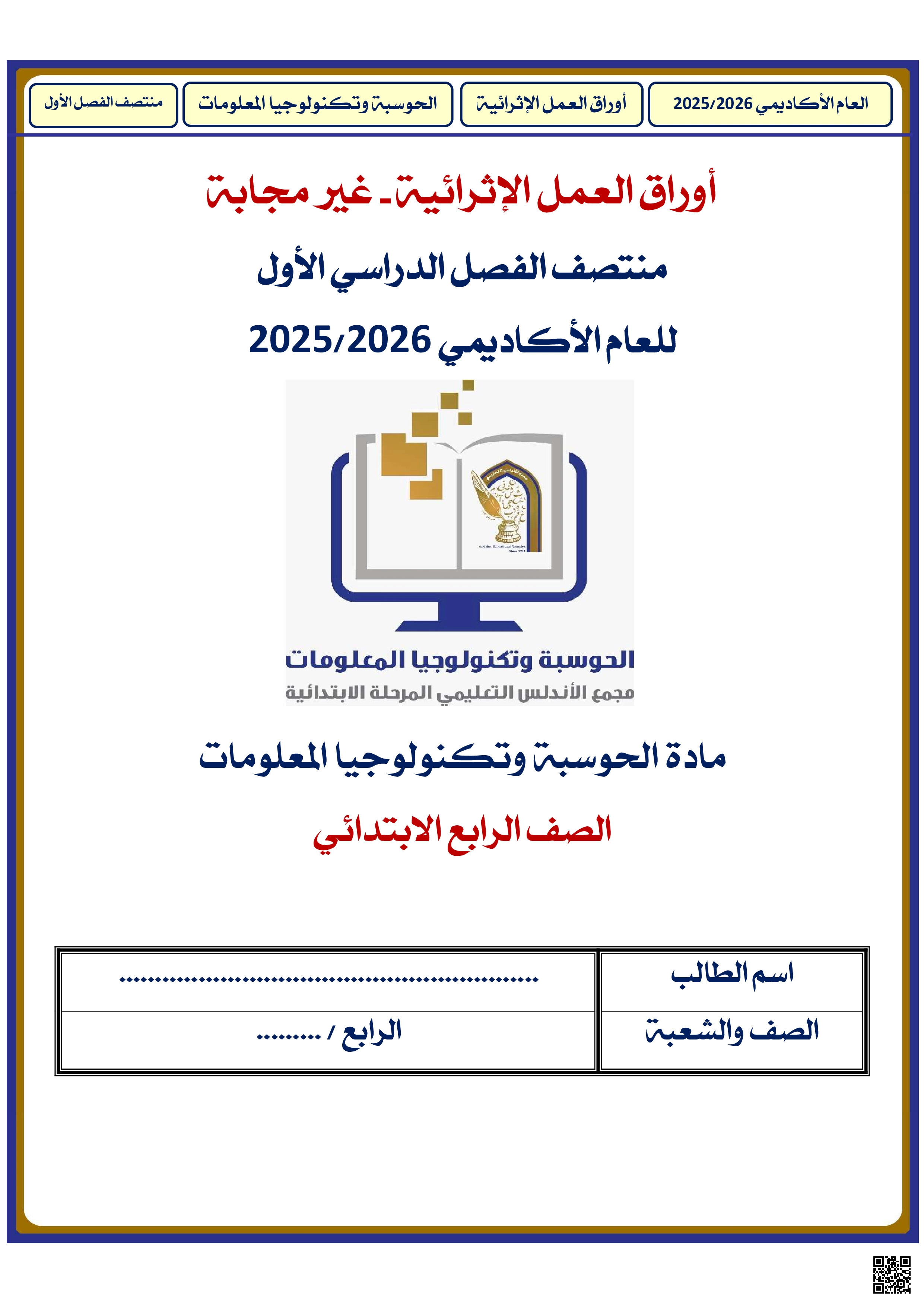 أوراق عمل الأندلس للبنين التحضيرية لاختبار منتصف الفصل غير مجابة - علوم الحاسب - الصف المستوى الرابع - الفصل الفصل الأول
