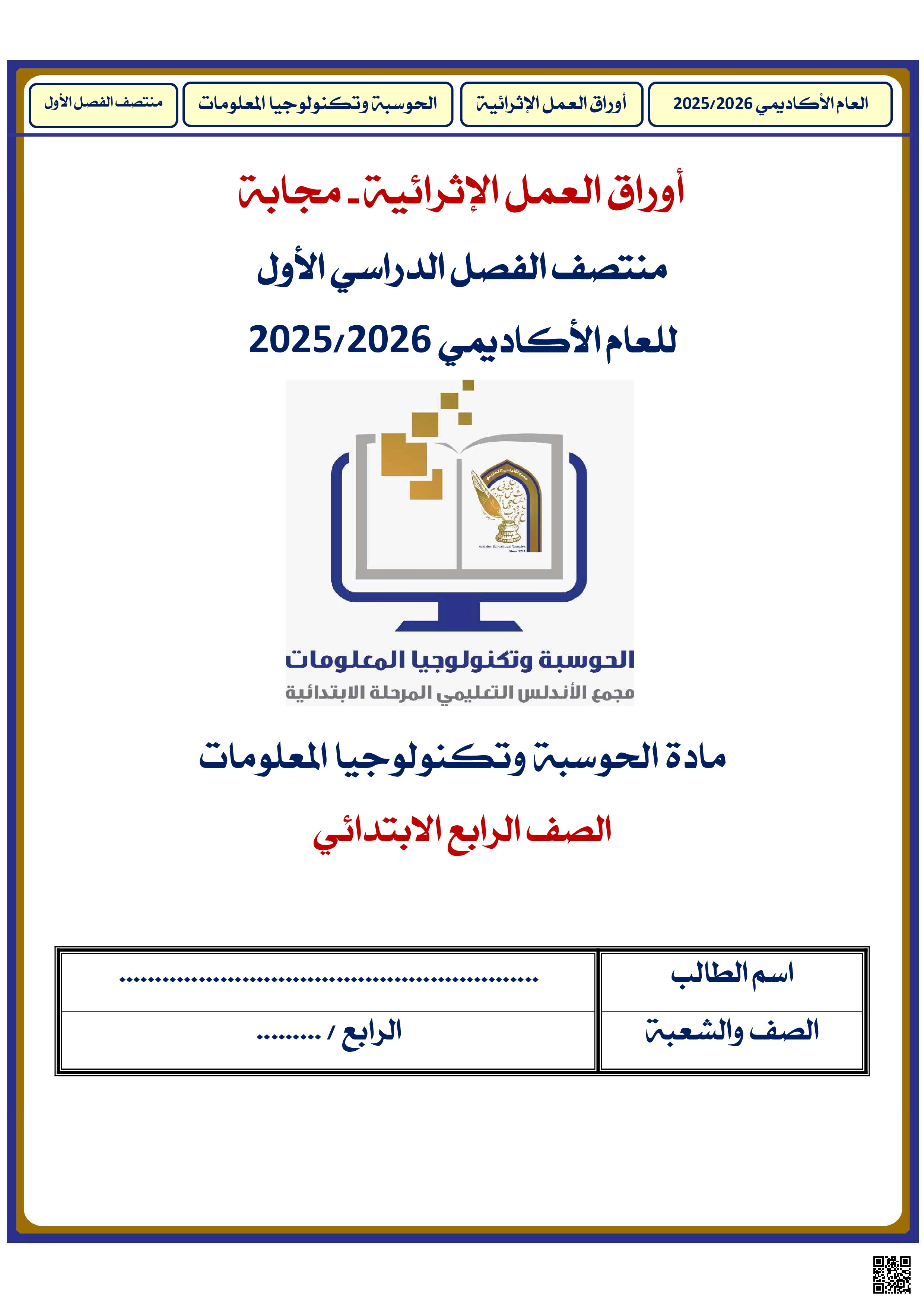 أوراق عمل الأندلس للبنين التحضيرية لاختبار منتصف الفصل مع الإجابة النموذجية - علوم الحاسب - الصف المستوى الرابع - الفصل الفصل الأول