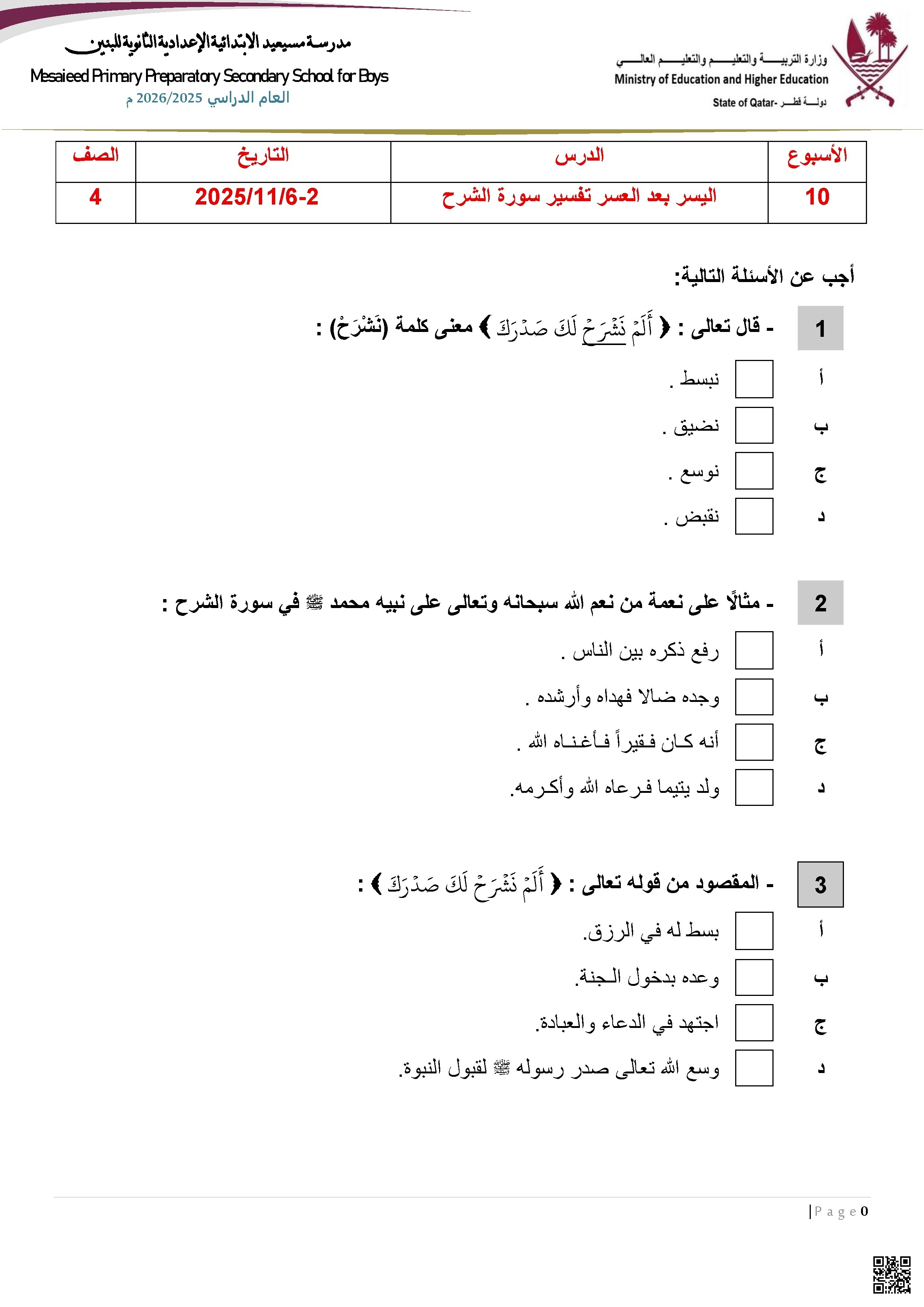 أوراق عمل مسيعيد لاختبار نهاية الفصل غير مجابة - تربية اسلامية - الصف المستوى الرابع - الفصل الفصل الأول