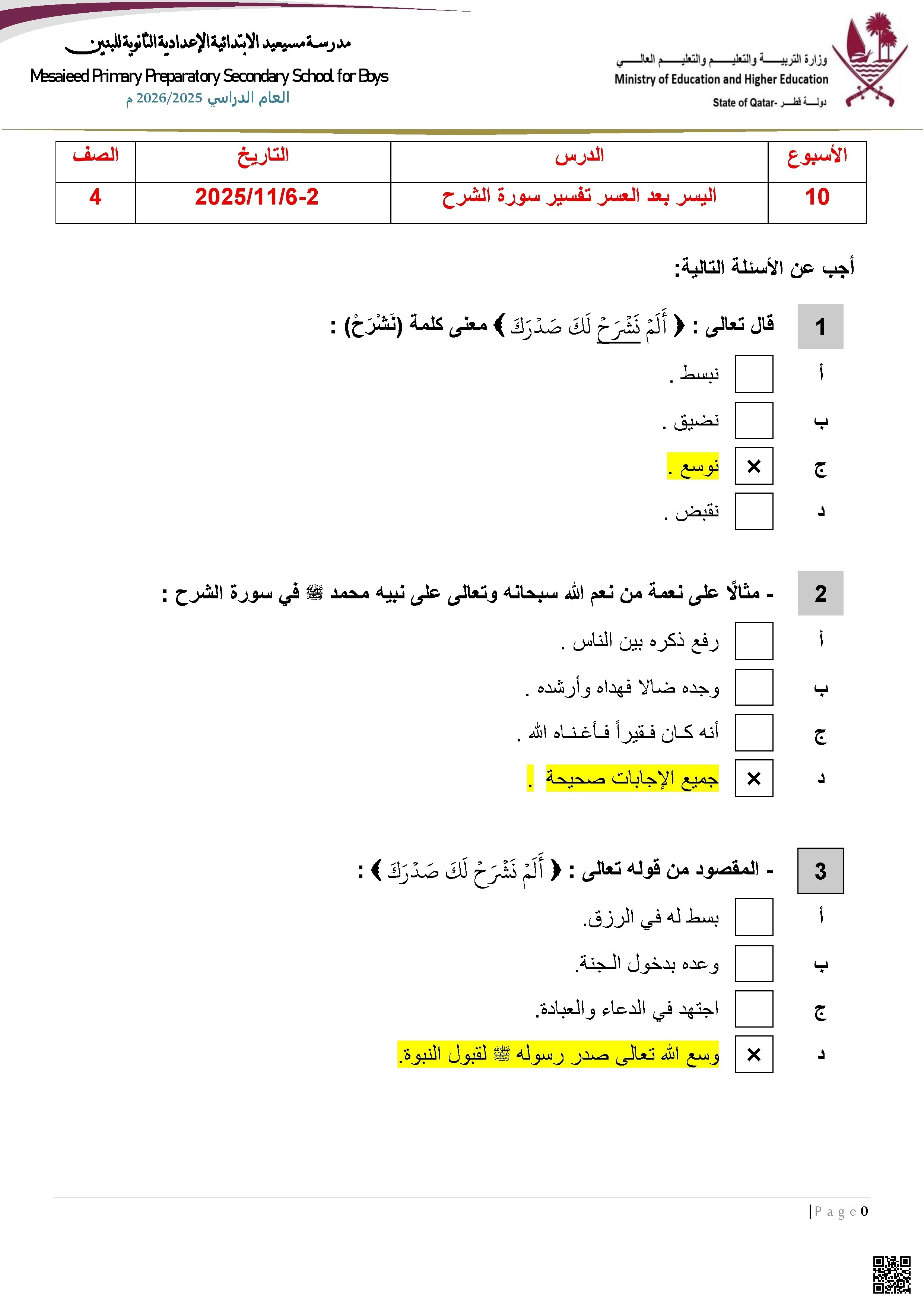 أوراق عمل مسيعيد لاختبار نهاية الفصل مع الإجابة النموذجية - تربية اسلامية - الصف المستوى الرابع - الفصل الفصل الأول