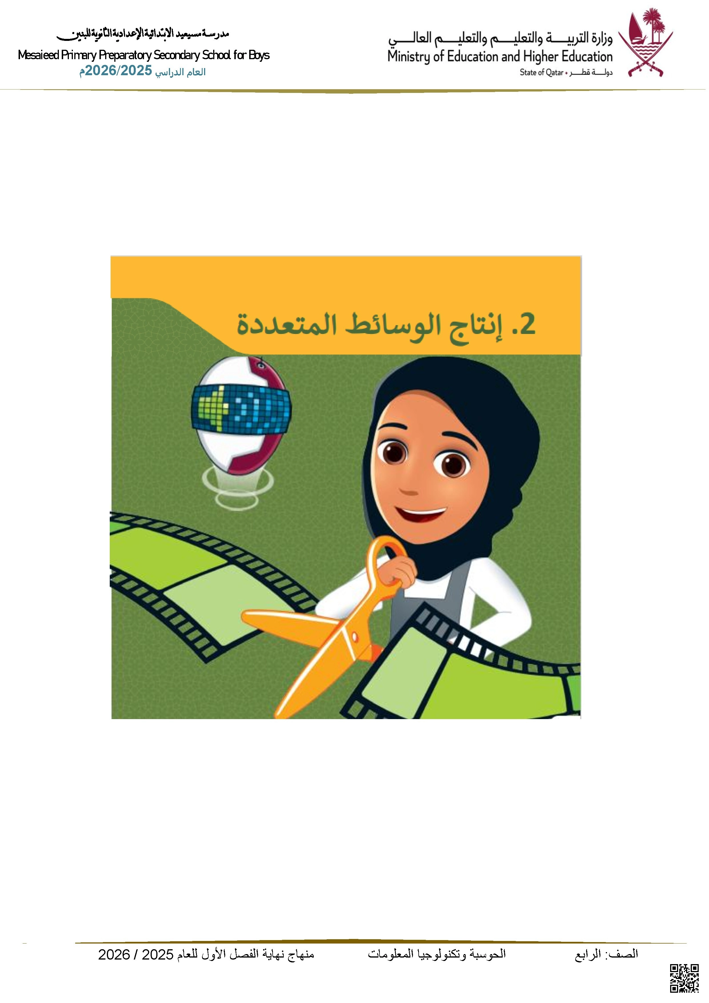 أوراق عمل مسيعيد لاختبار نهاية الفصل غير مجابة - علوم الحاسب - الصف الصف الرابع - الفصل الفصل الأول