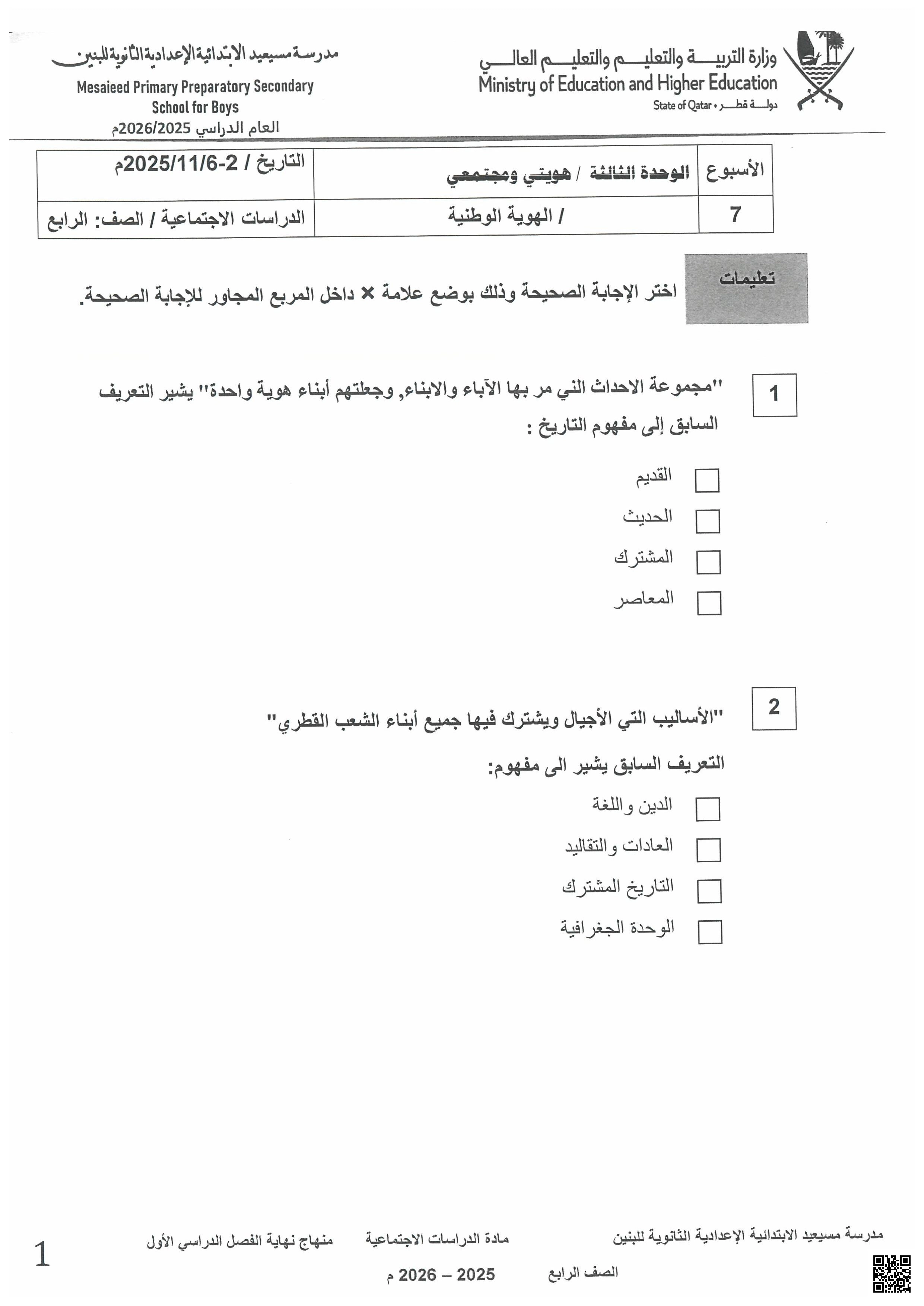 أوراق عمل مسيعيد لاختبار نهاية الفصل غير مجابة - اجتماعيات - الصف الصف الرابع - الفصل الفصل الأول