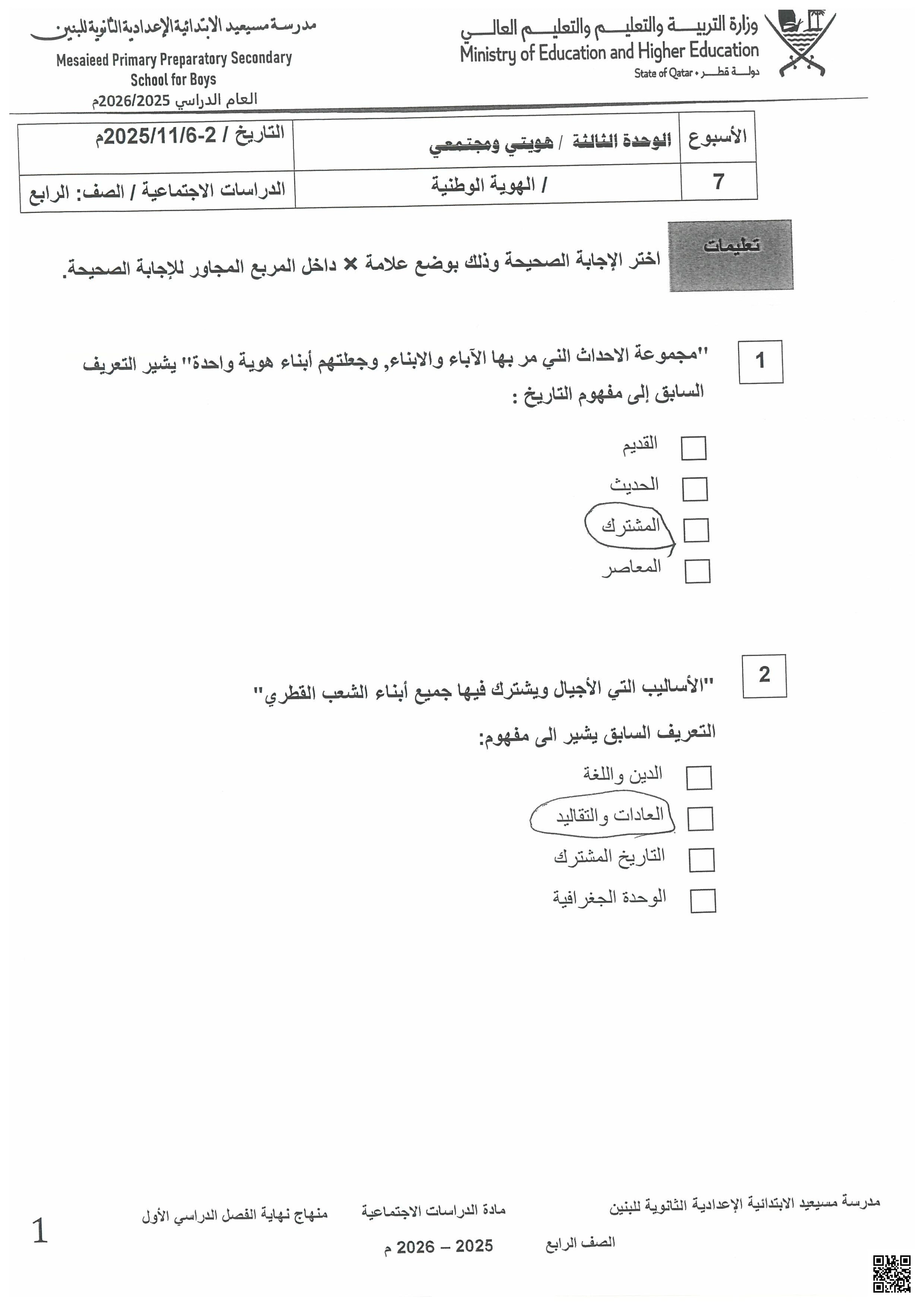 أوراق عمل مسيعيد لاختبار نهاية الفصل مع الإجابة النموذجية - اجتماعيات - الصف الصف الرابع - الفصل الفصل الأول