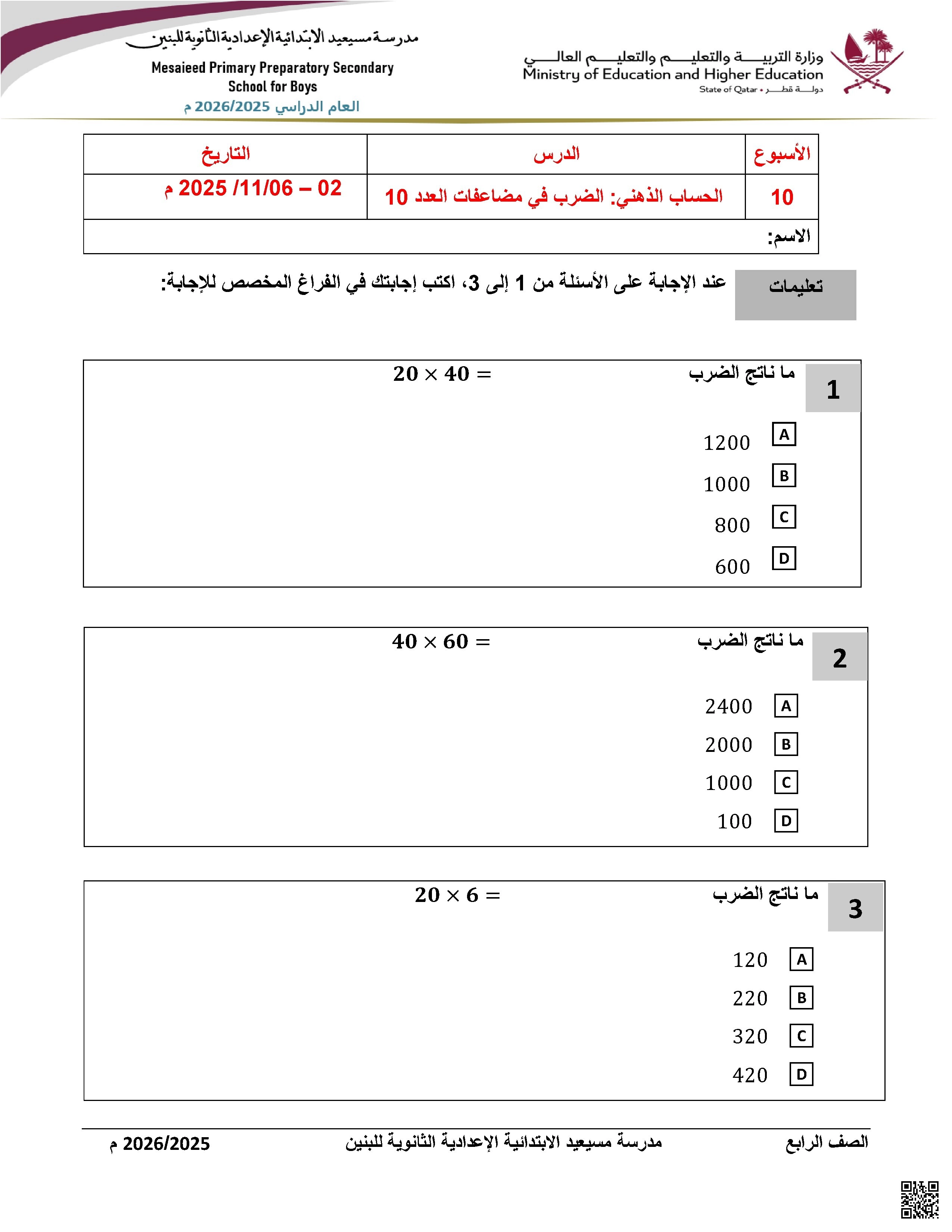 أوراق عمل مسيعيد لاختبار نهاية الفصل غير مجابة - رياضيات - الصف الصف الرابع - الفصل الفصل الأول