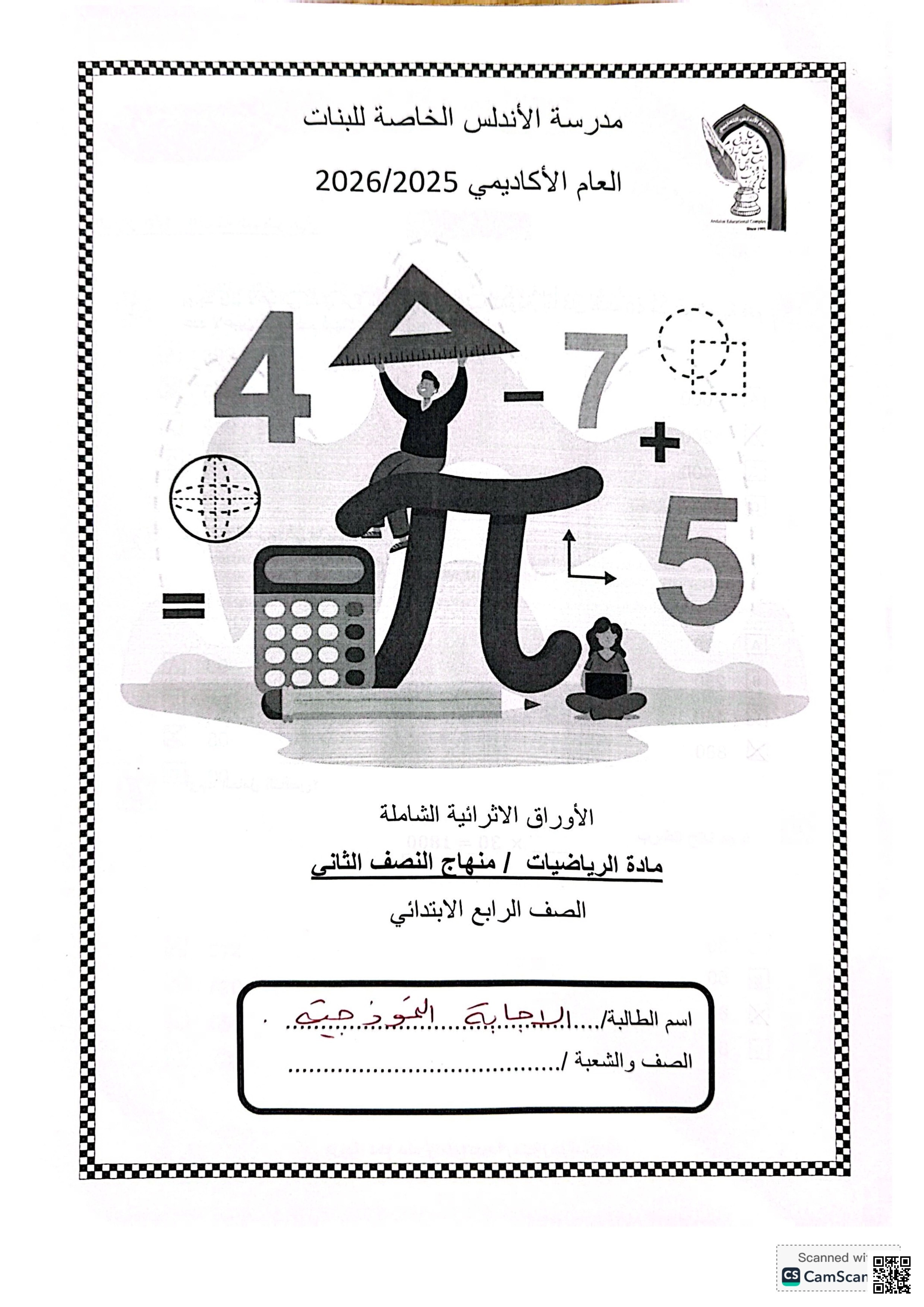 أوراق عمل مدرسة الأندلس نهاية الفصل مع الإجابة النموذجية - رياضيات - الصف الصف الرابع - الفصل الفصل الأول