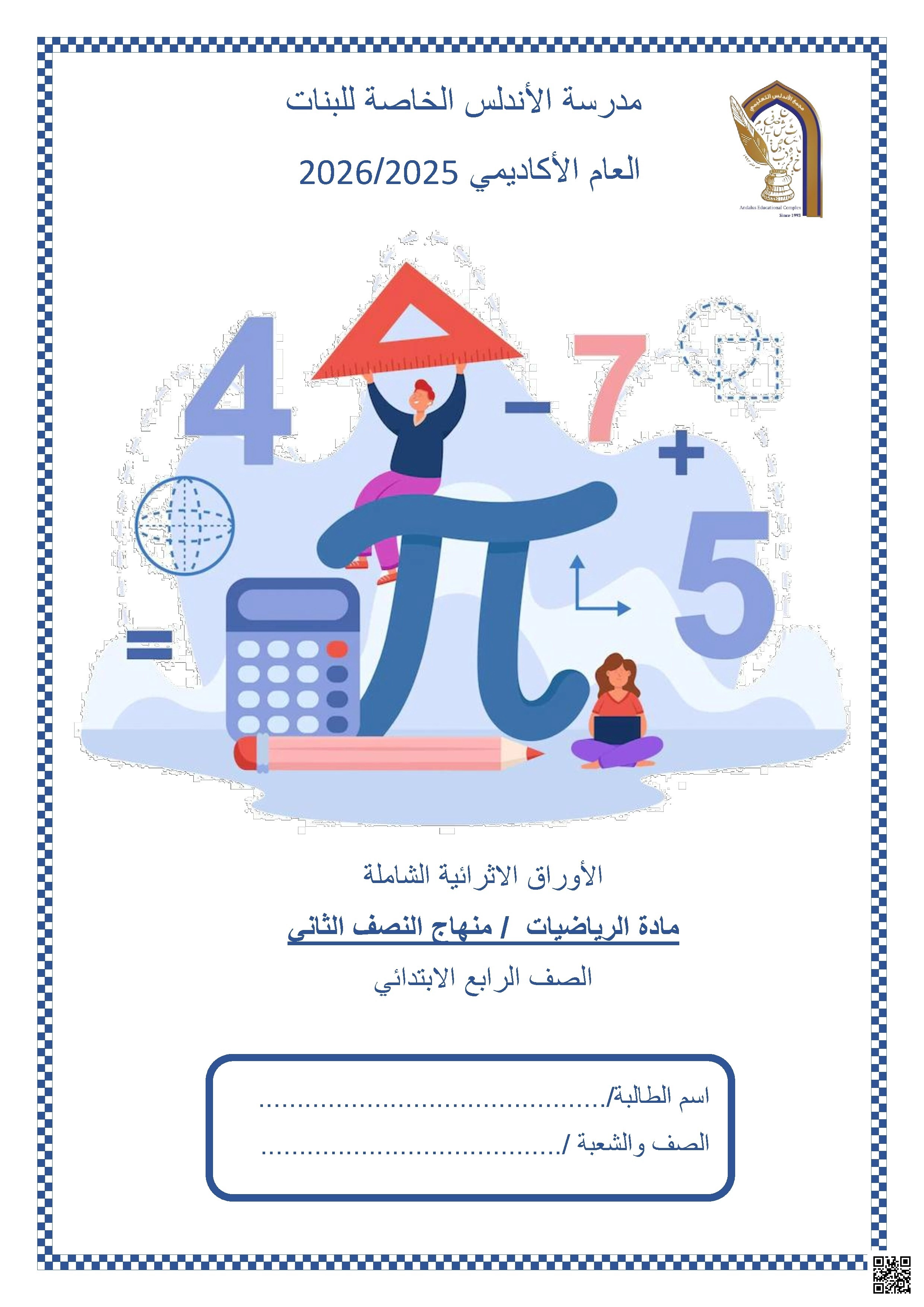 أوراق عمل مدرسة الأندلس نهاية الفصل غير مجابة - رياضيات - الصف الصف الرابع - الفصل الفصل الأول