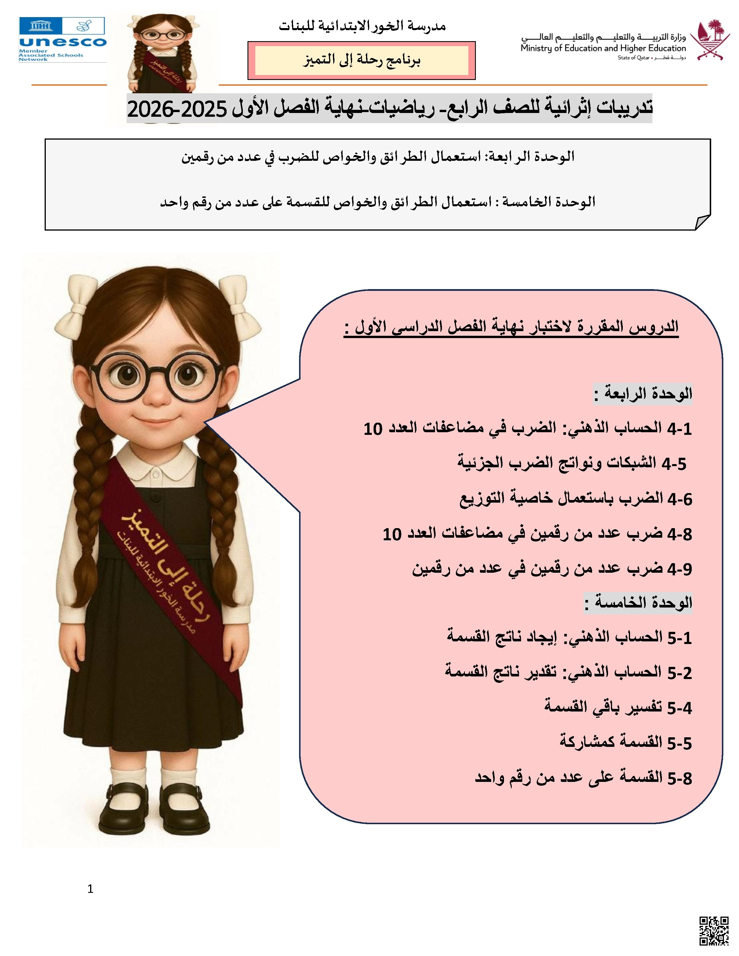 أوراق عمل مدرسة الخور نهاية الفصل غير مجابة - رياضيات - الصف الصف الرابع - الفصل الفصل الأول